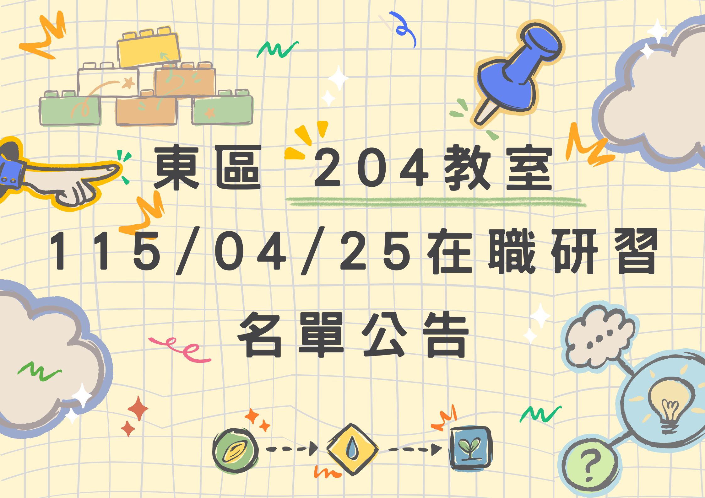 東區中心 115/04/25 (六) 東側二樓204教室 在職研習公告(標題圖檔)