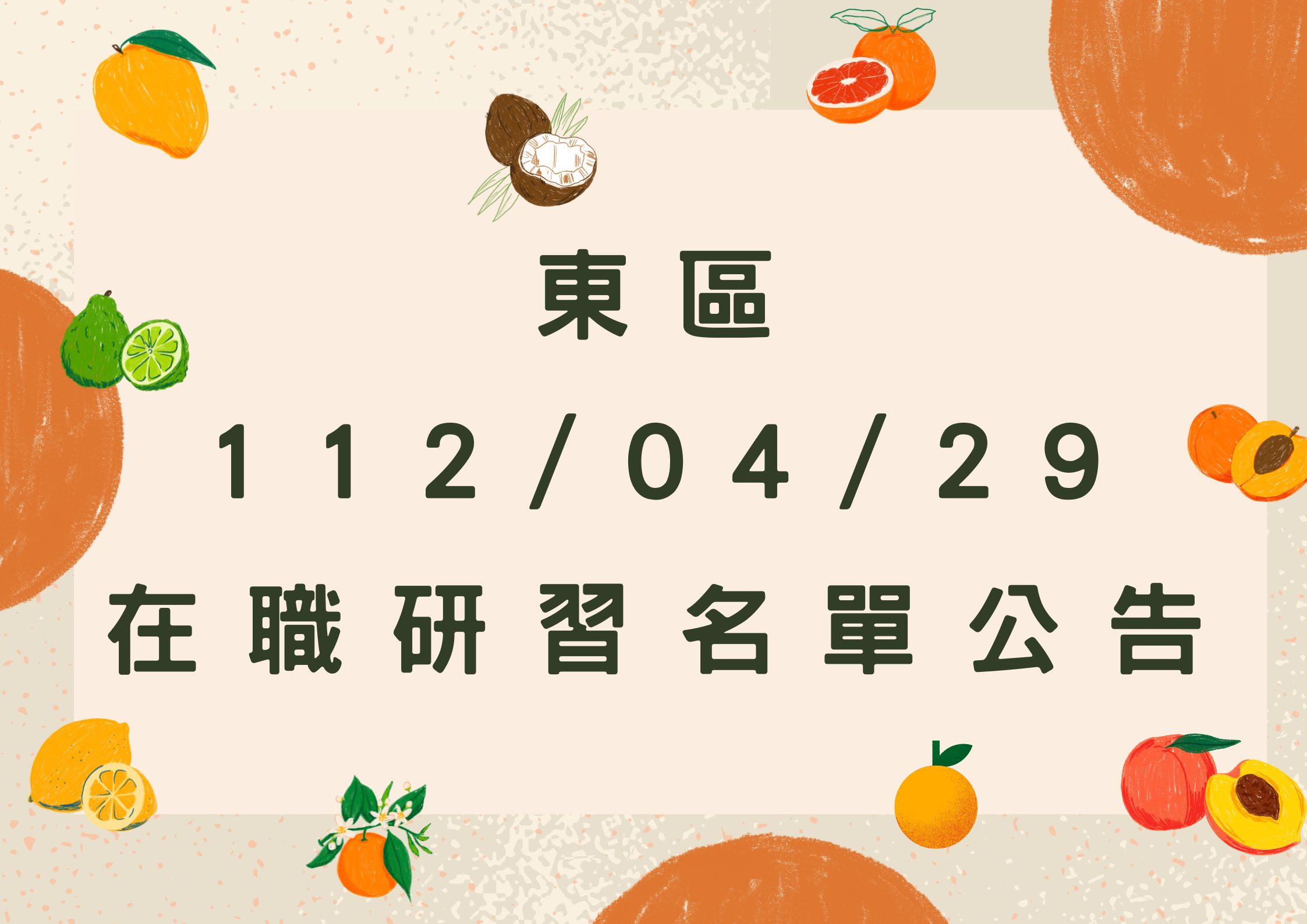 東區中心112/04/29在職研習名單(標題圖檔)