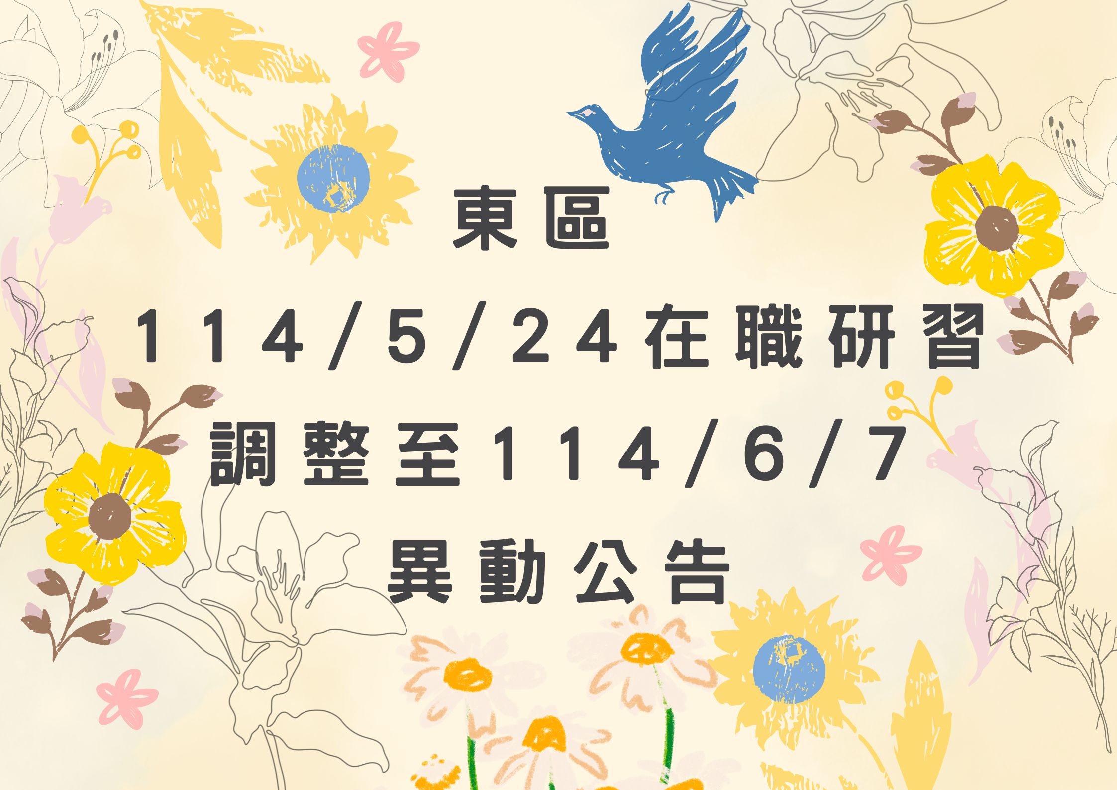 東區 114/5/24在職研習調整至114/6/7 異動公告(標題圖檔)