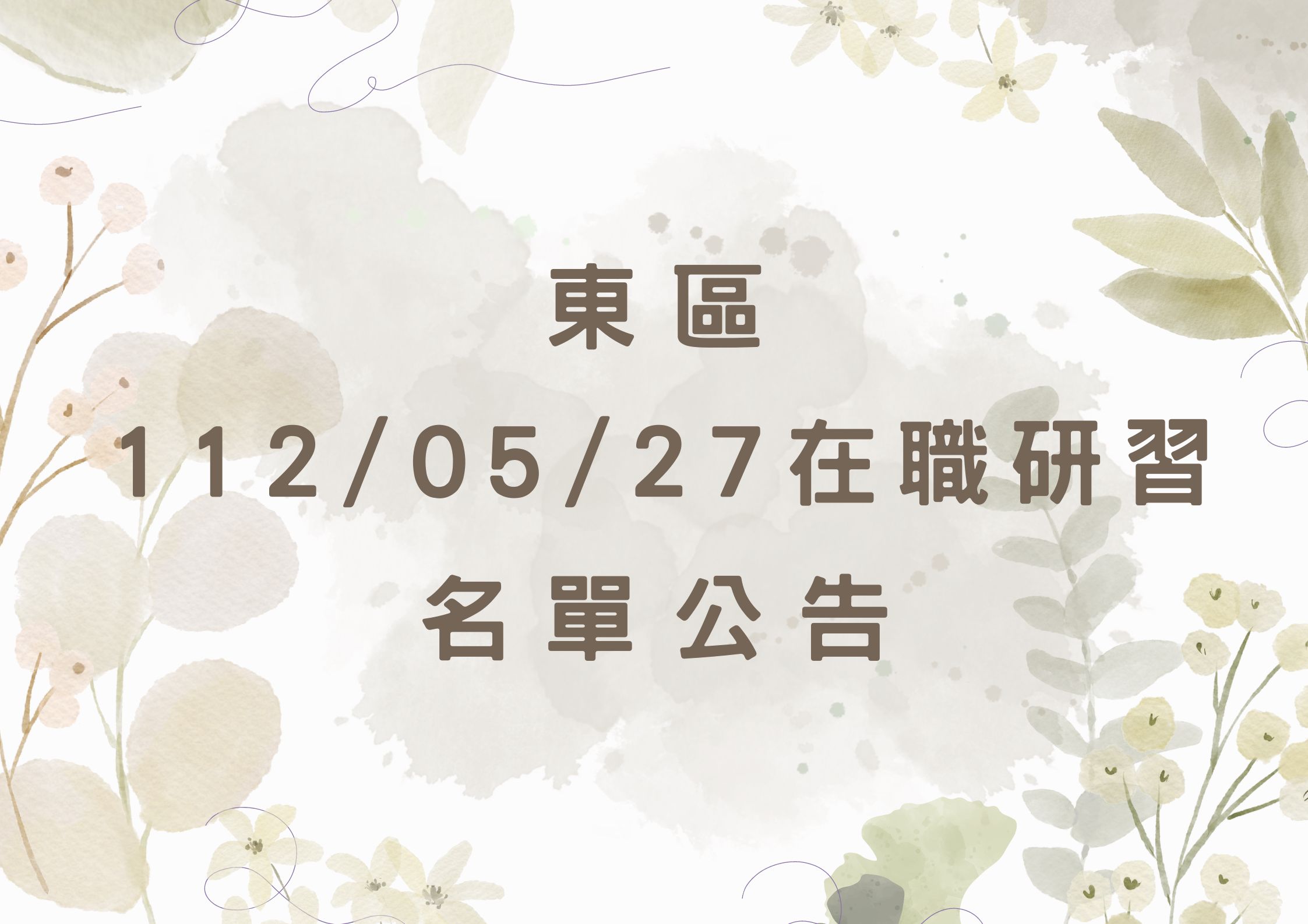 東區中心112/05/27在職研習名單(標題圖檔)