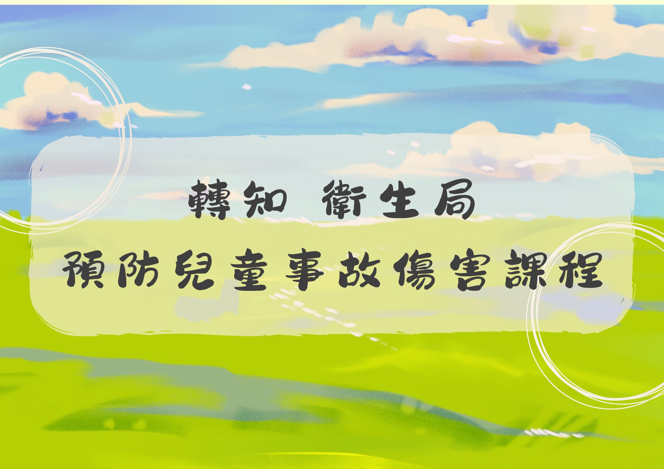 轉知衛生局 預防兒童事故傷害課程(標題圖檔)