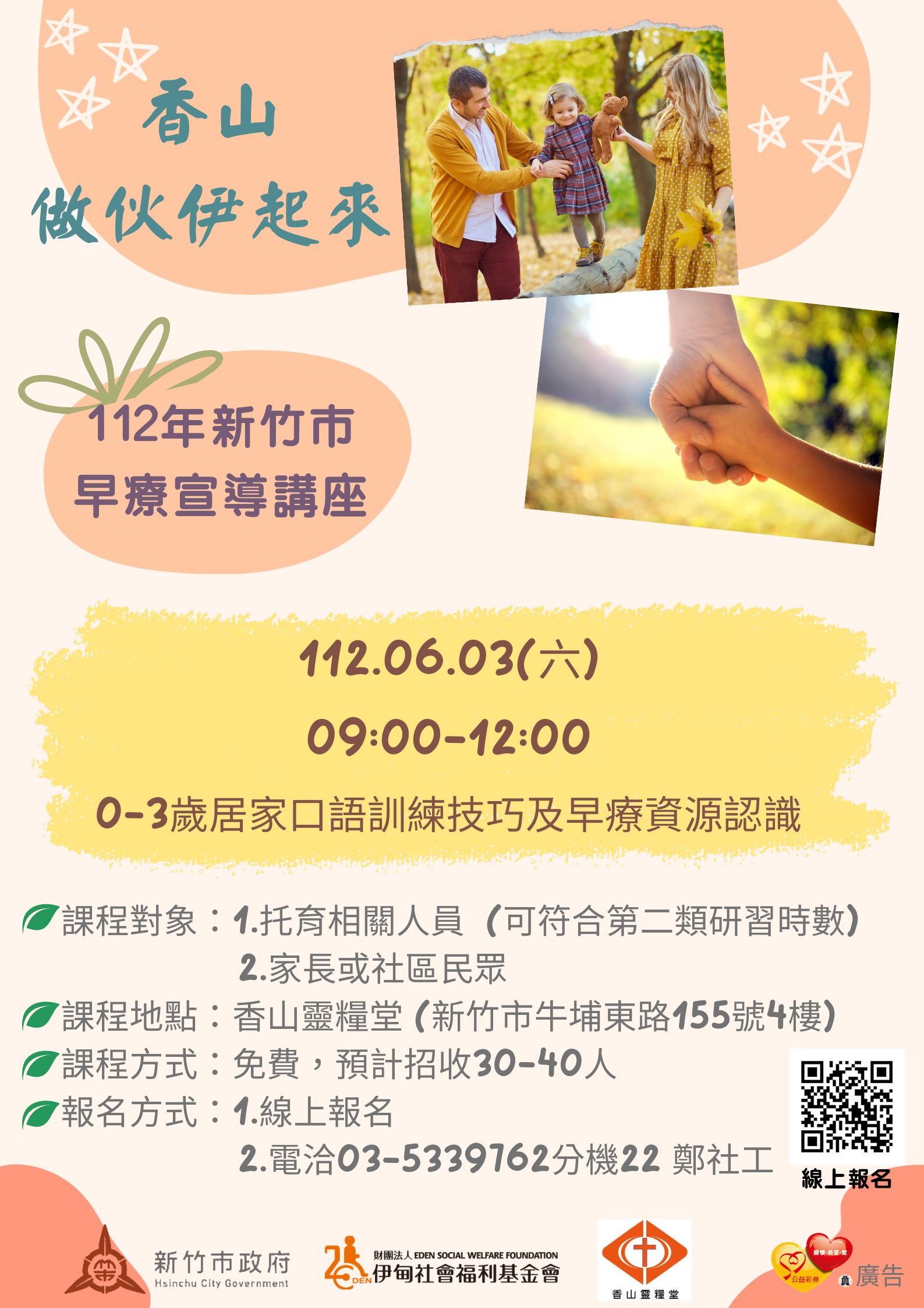 新竹市早療通報轉介中心-6/3早療宣導課程訊息(標題圖檔)