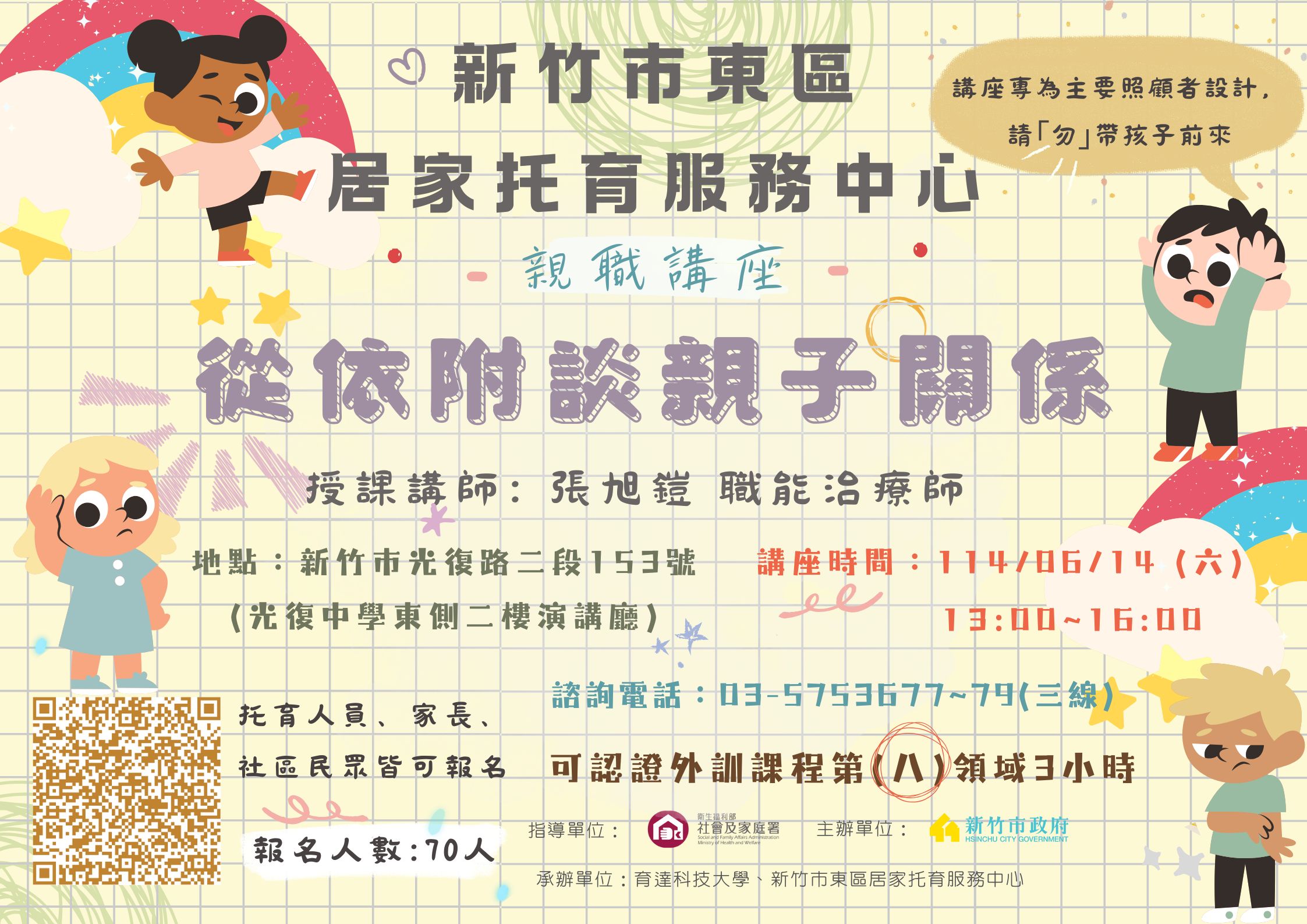 🔔東區中心 114/06/14 「親職講座」 從依附談親子關係(標題圖檔)