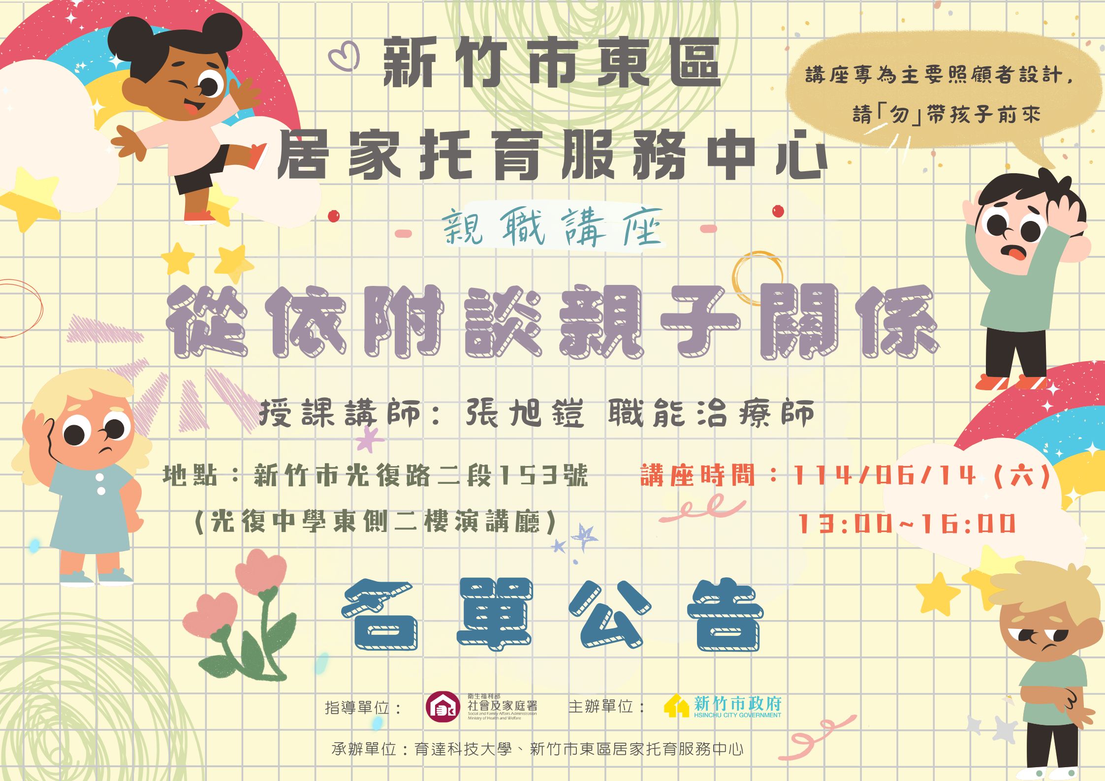 🔔東區中心 114/6/14「親職講座」 名單公告(標題圖檔)