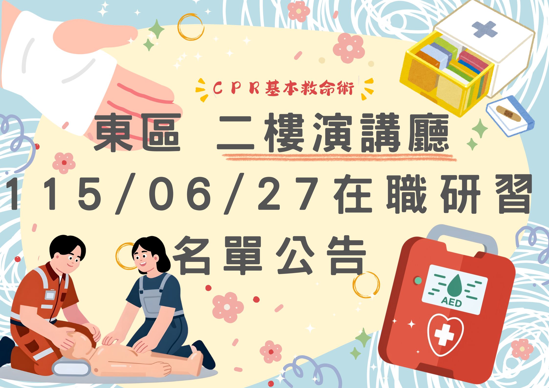 東區中心 115/06/27 (六) 東側二樓演講廳(CPR基本救命術) 在職研習公告(標題圖檔)