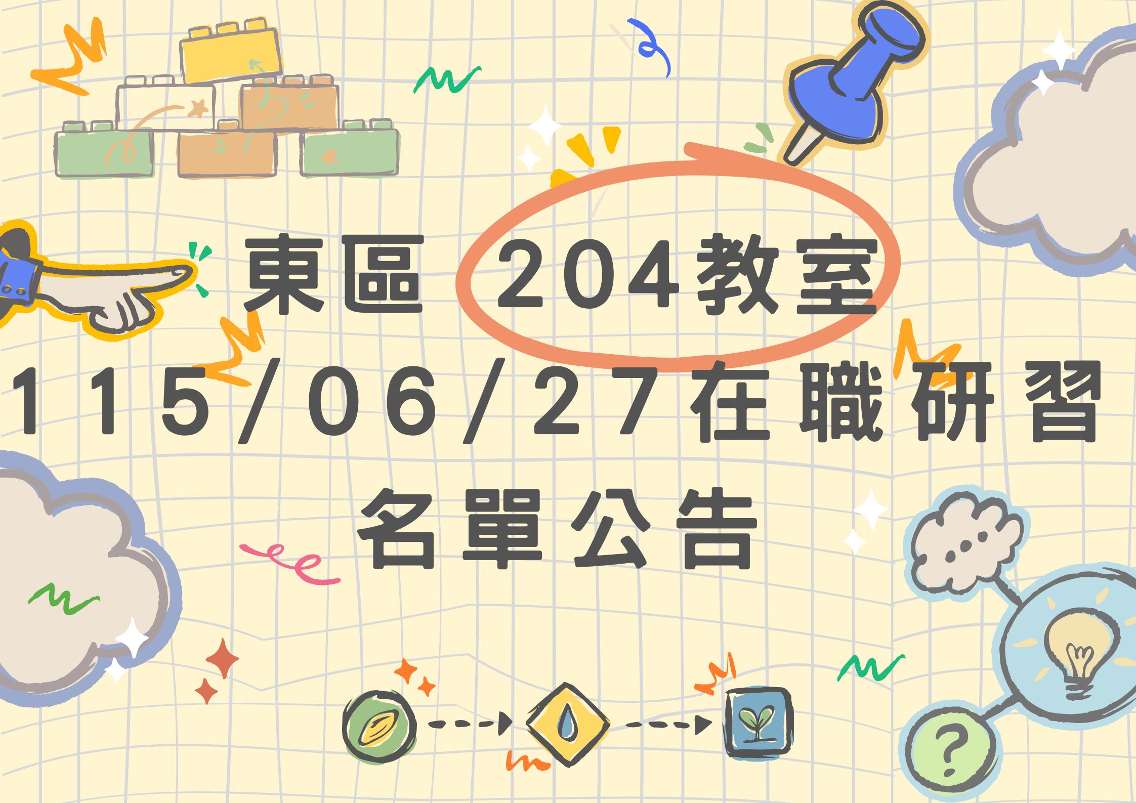 東區中心 115/06/27 (六) 東側二樓204教室 在職研習公告(標題圖檔)