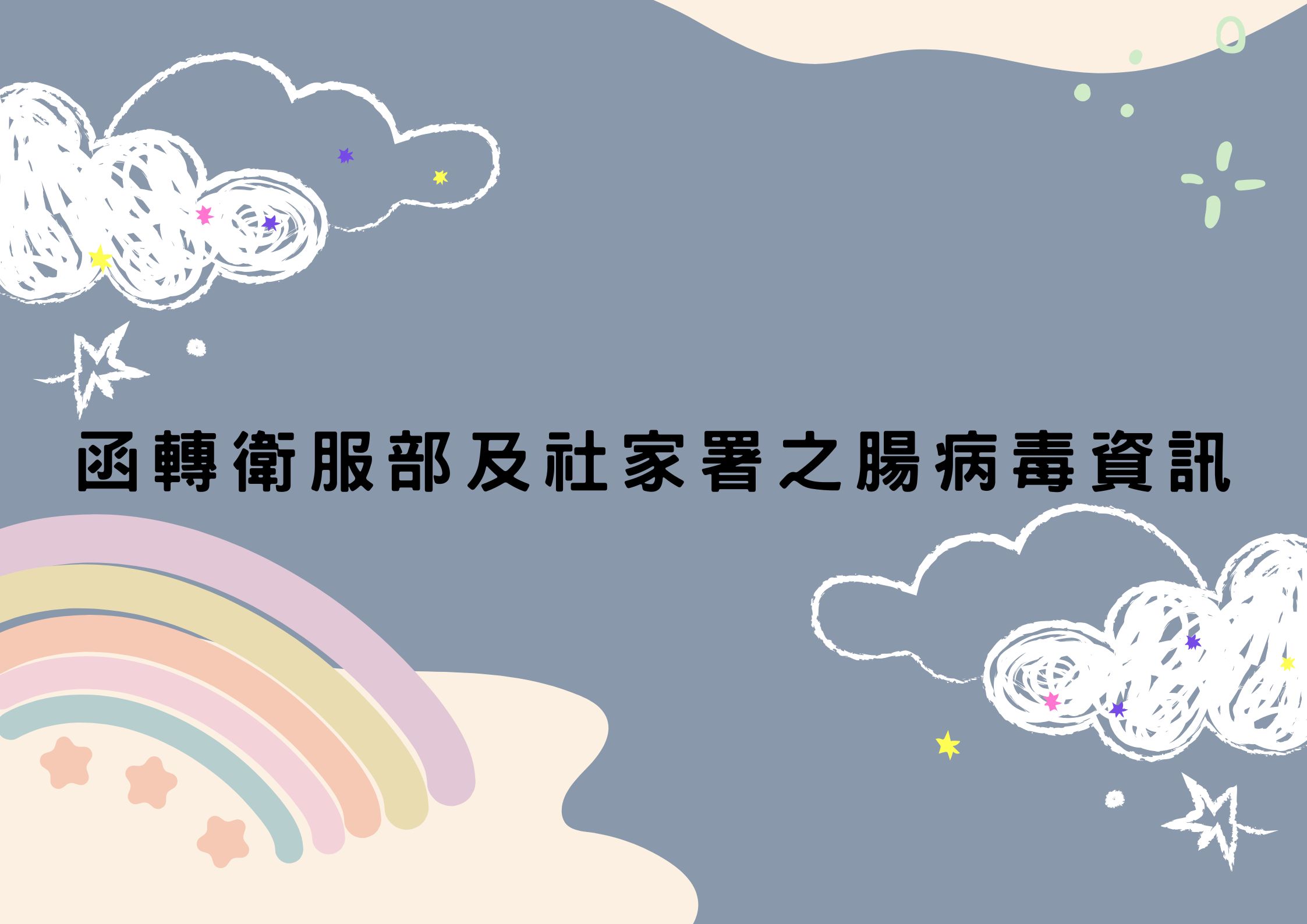 函轉衛服部及社家署之腸病毒資訊(標題圖檔)