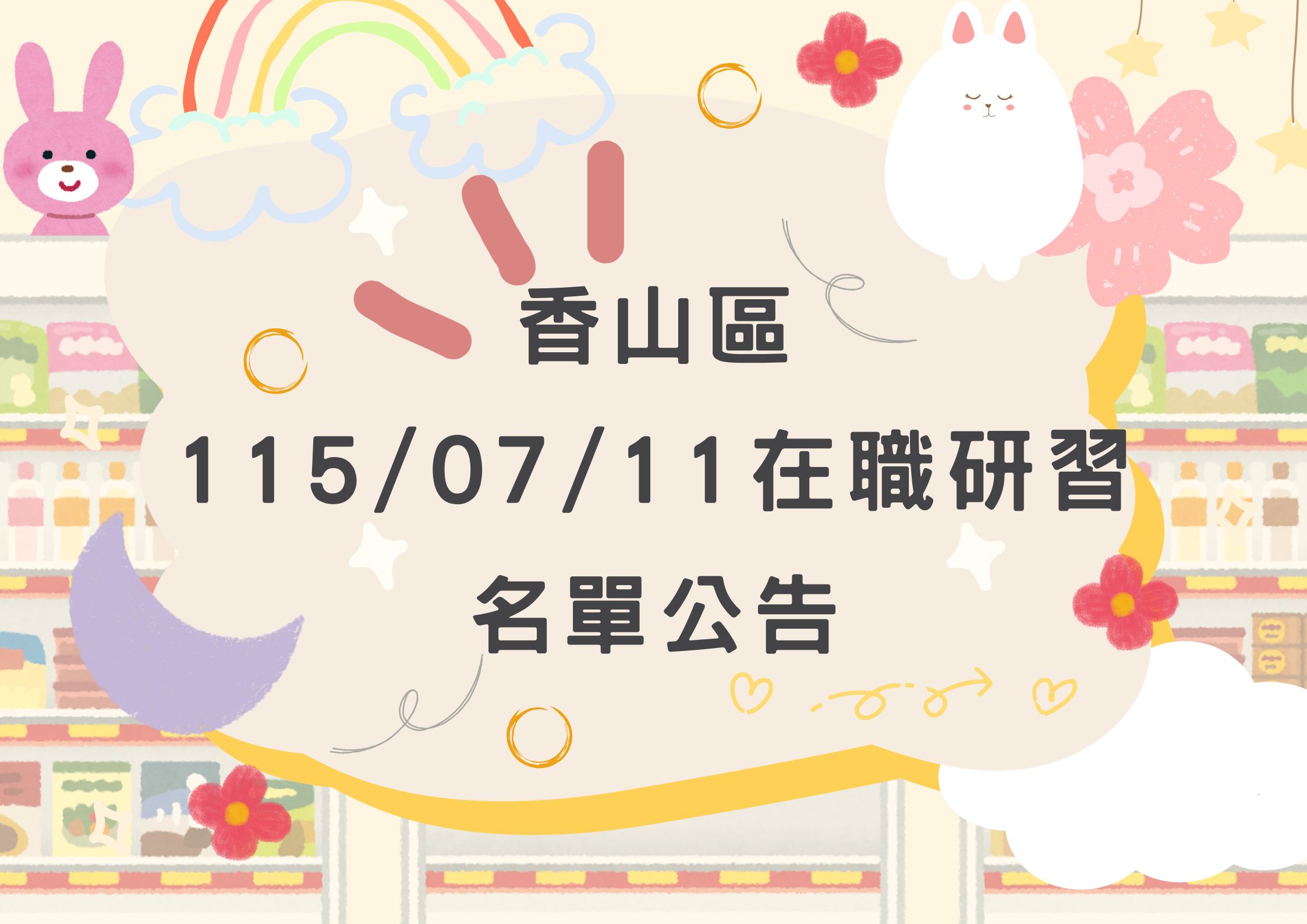 協助轉發 香山區115年7月11日(六)在職研習公告(標題圖檔)