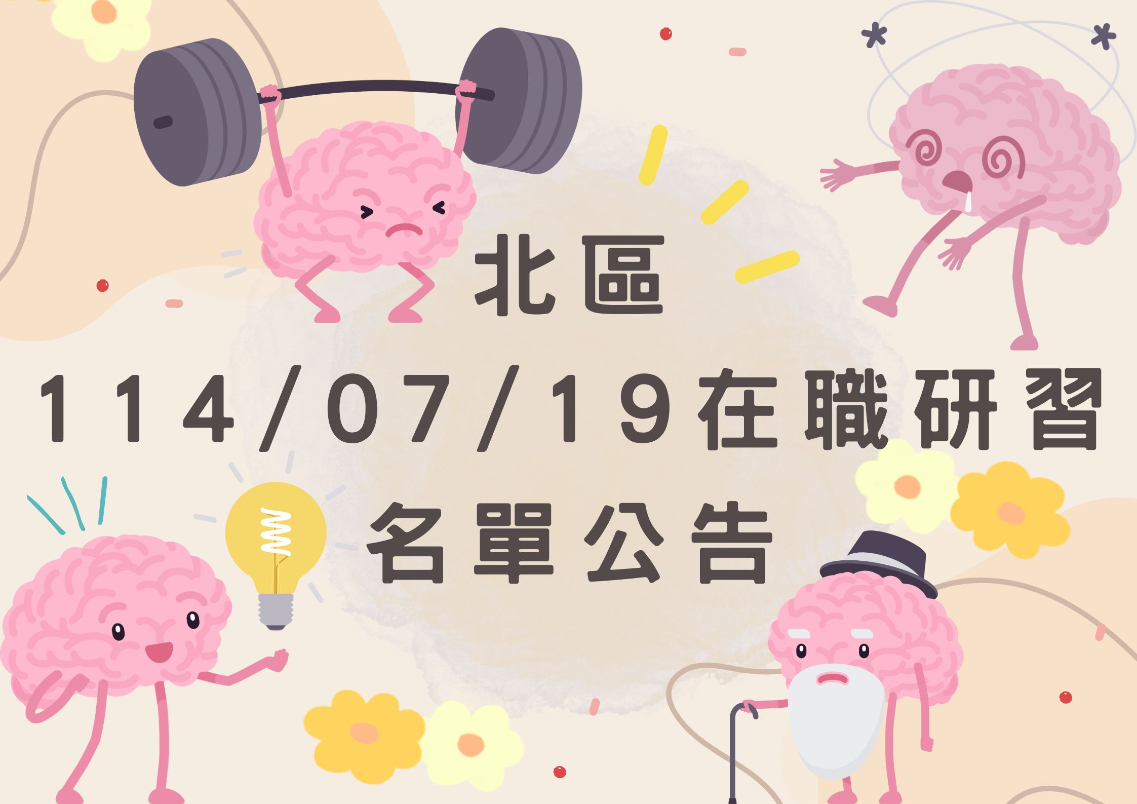 協助轉發 北區114年07月19日(六)在職研習公告(標題圖檔)