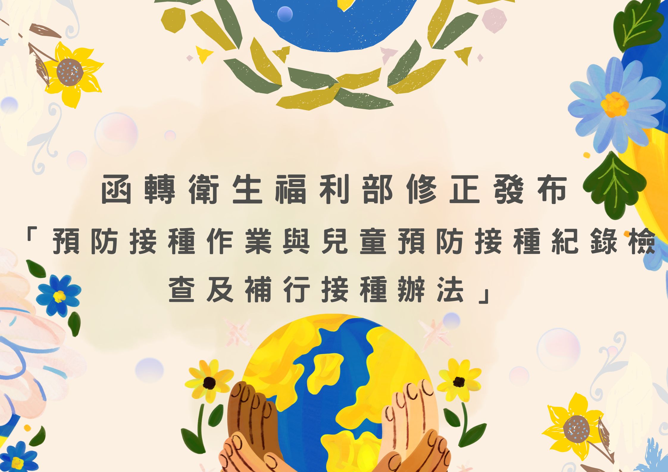 函轉衛生福利部修正發布「預防接種作業與兒童預防接種紀錄檢查及補行接種辦法」(標題圖檔)