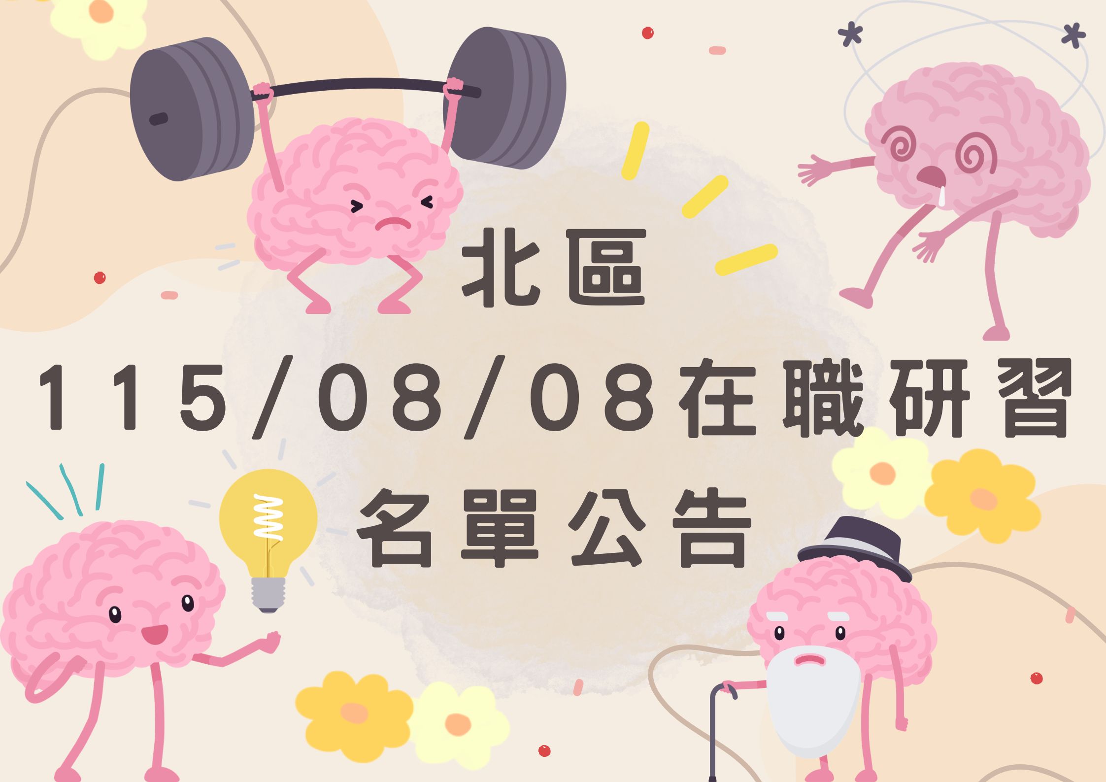 協助轉發 北區115年8月8日(六)在職研習公告(標題圖檔)