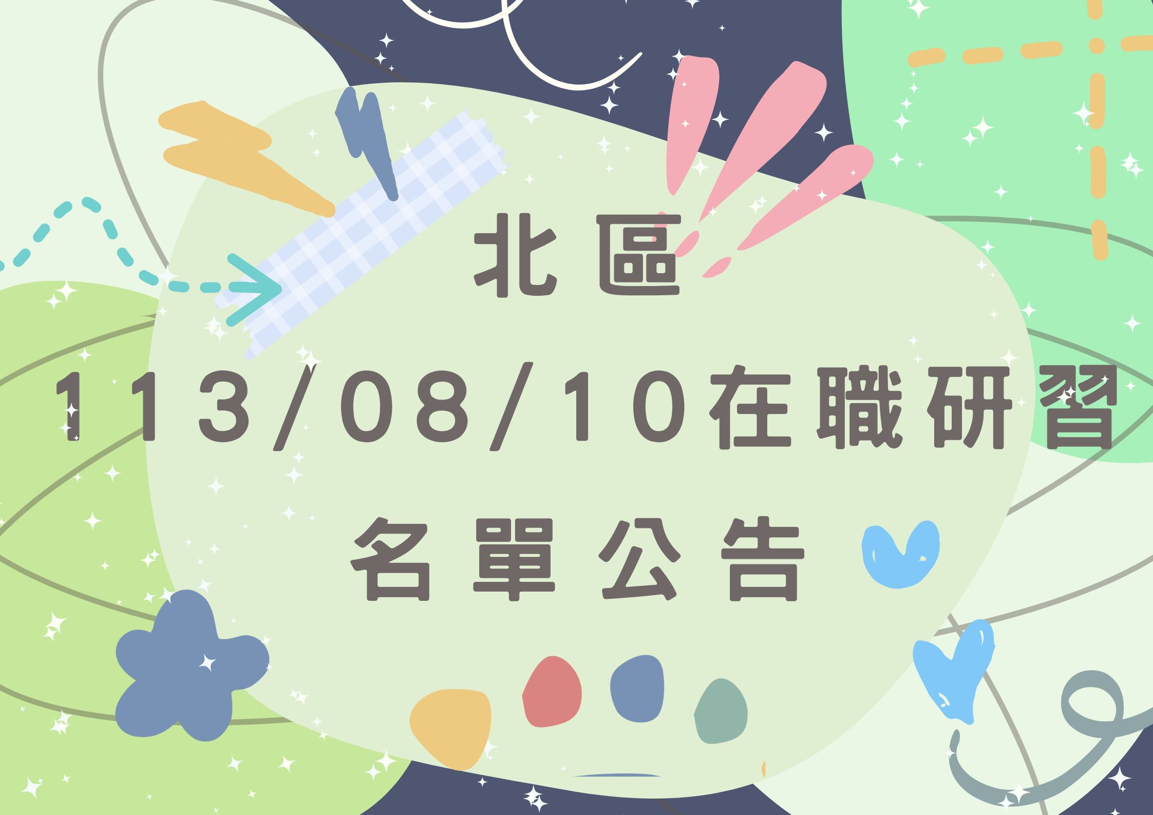 協助轉知北區中心113/08/10在職研習公告(標題圖檔)