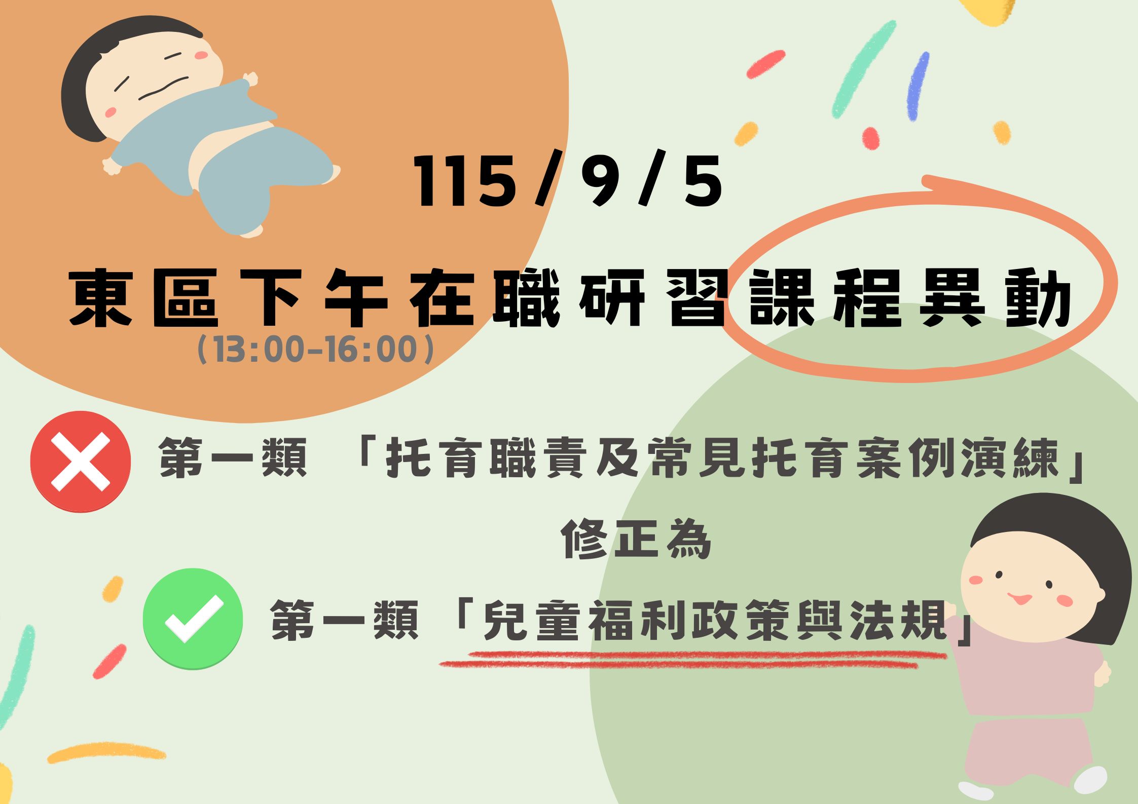 115年度 新竹市東區居家托育服務中心 9月5日在職研習課程異動公告(標題圖檔)