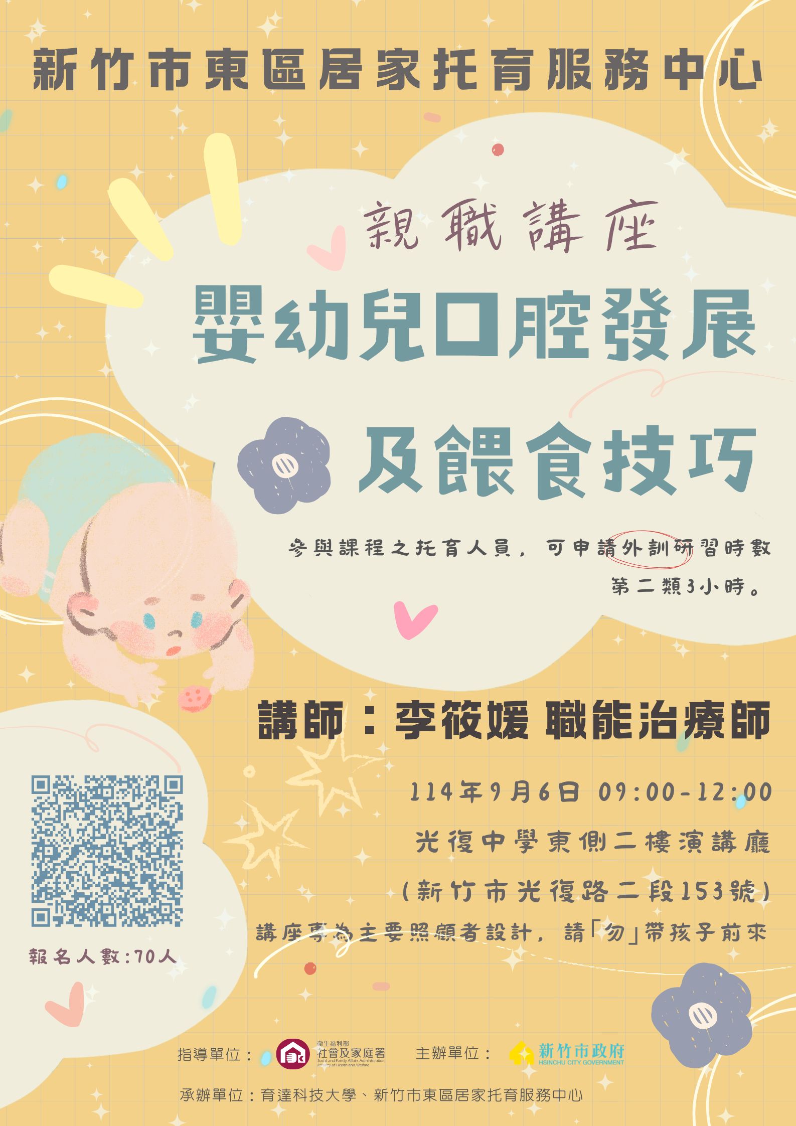 🔔東區中心 114/09/06 「親職講座」嬰幼兒口腔發展及餵食技巧(標題圖檔)