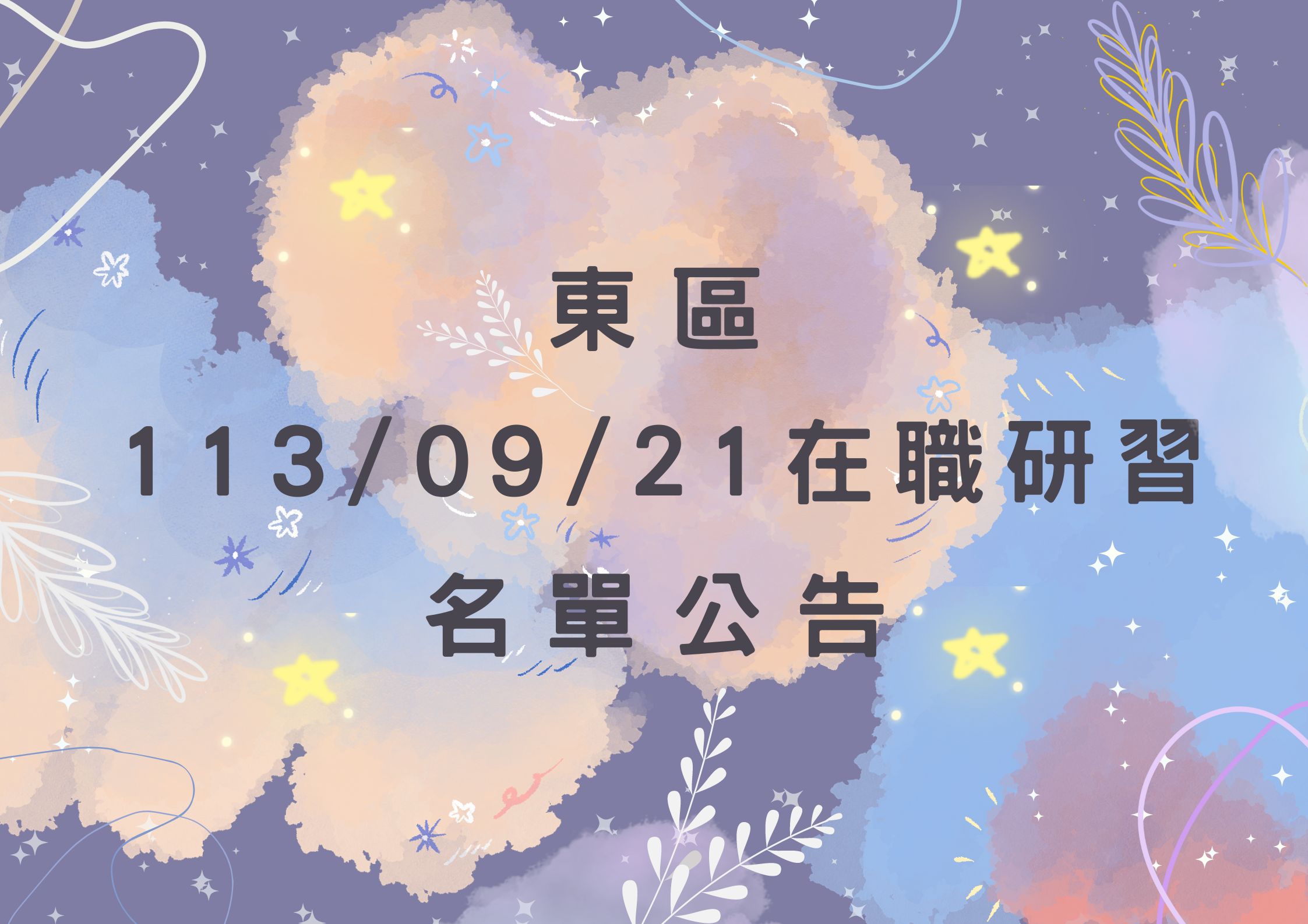 東區中心 113/09/21 在職研習公告(標題圖檔)