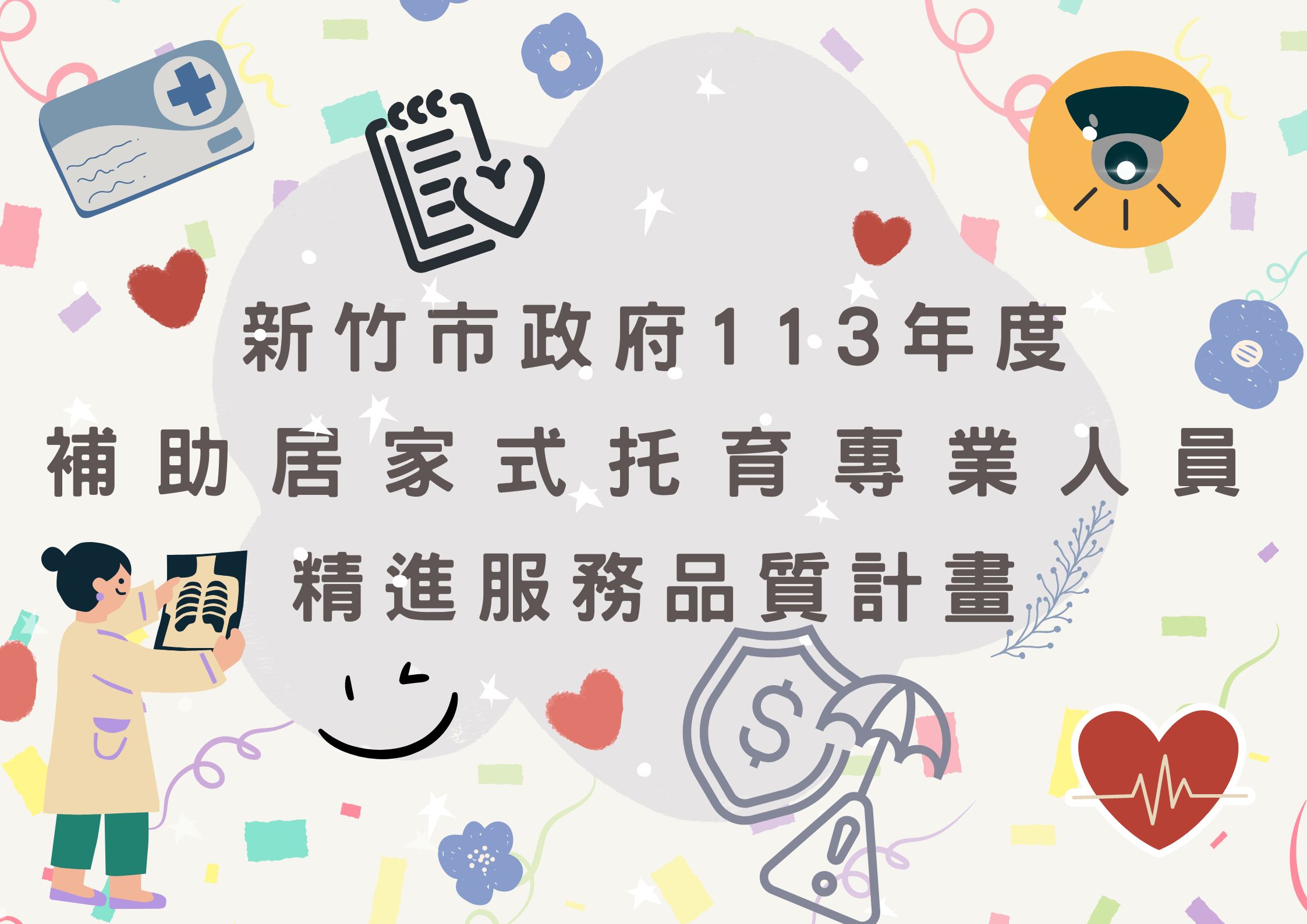 新竹市政府113年度補助居家式托育專業人員精進服務品質計畫(標題圖檔)