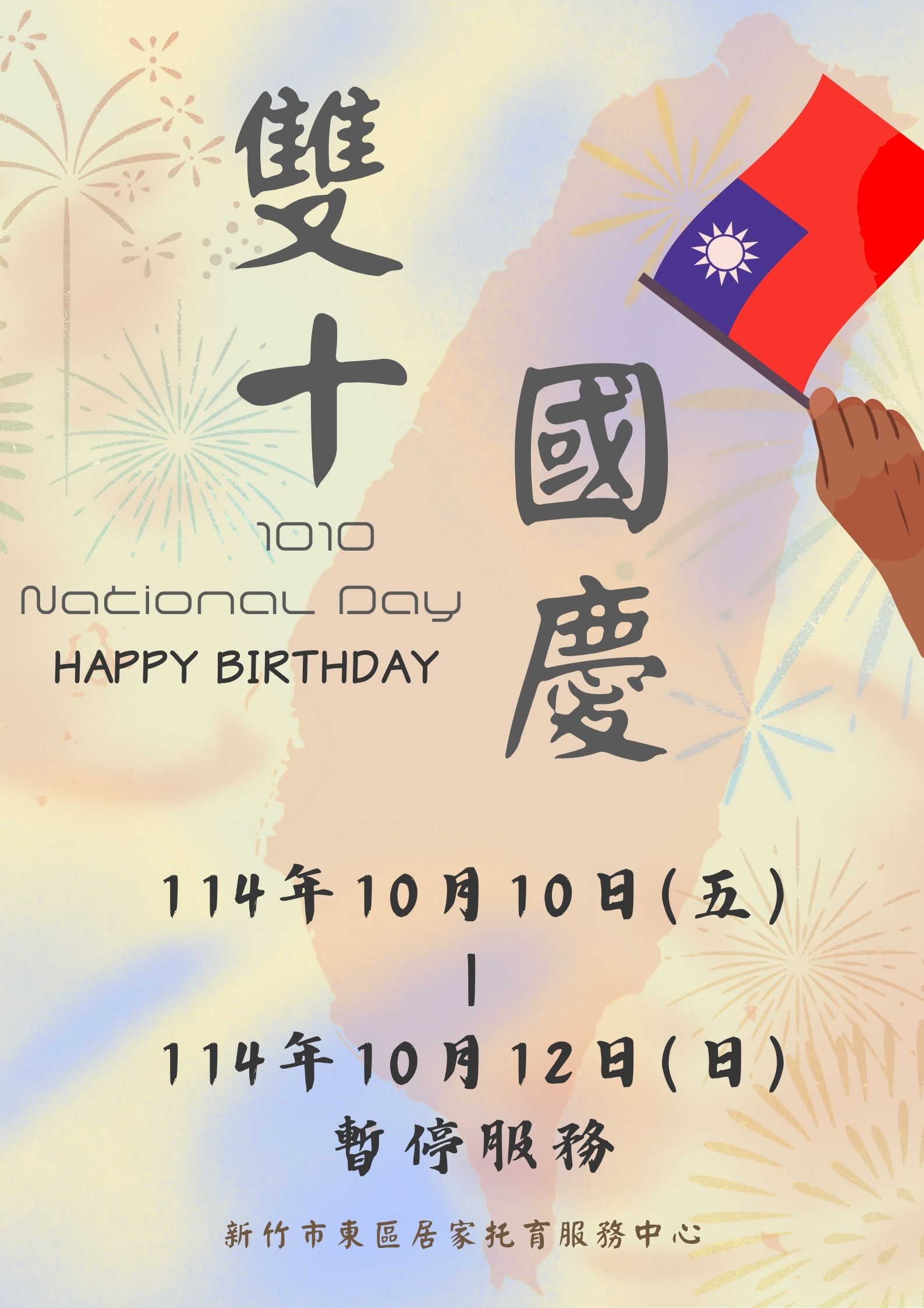 114年度 國慶連假公告(標題圖檔)