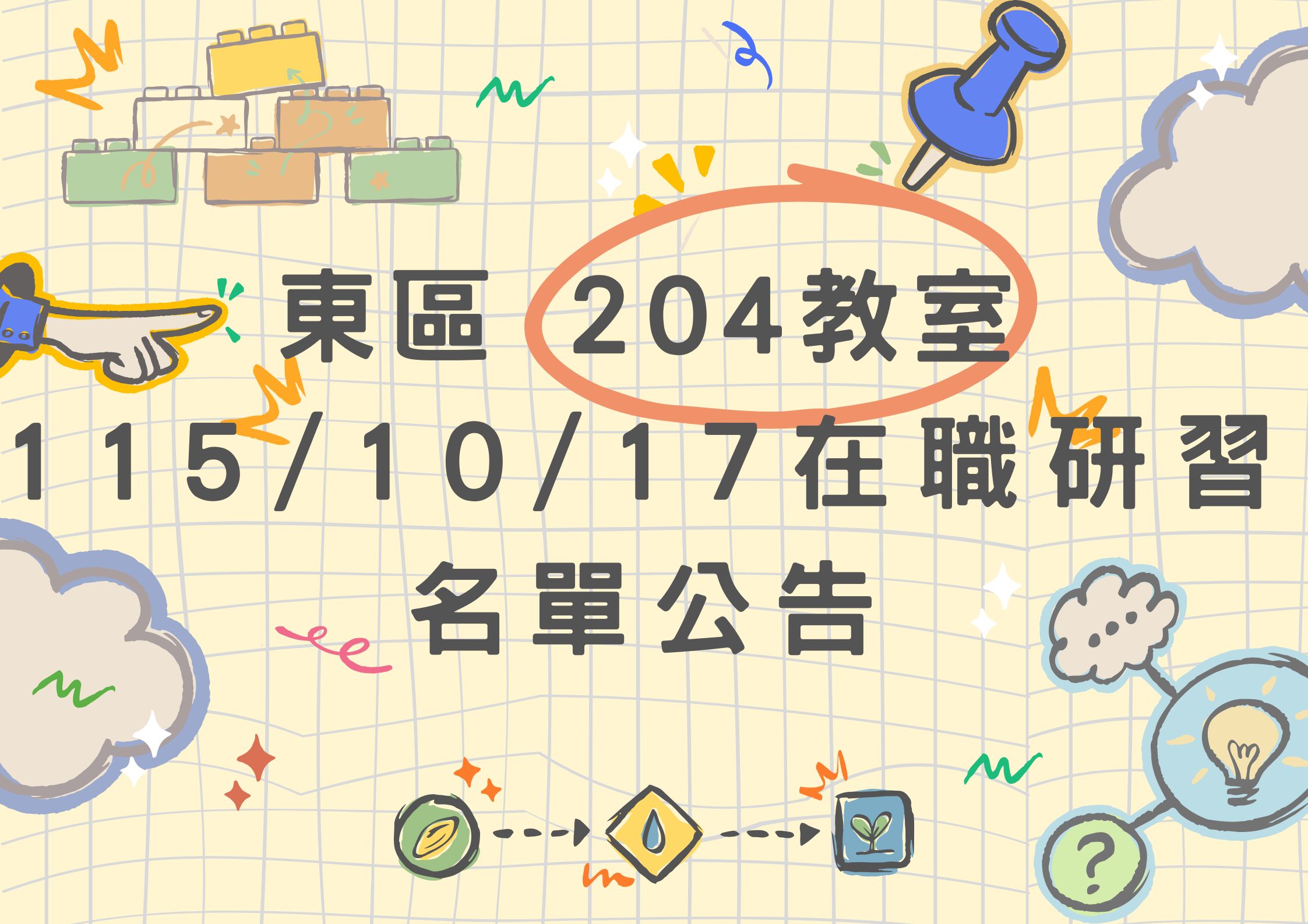 東區中心 115/10/17(六) 東側二樓204教室 在職研習公告(標題圖檔)