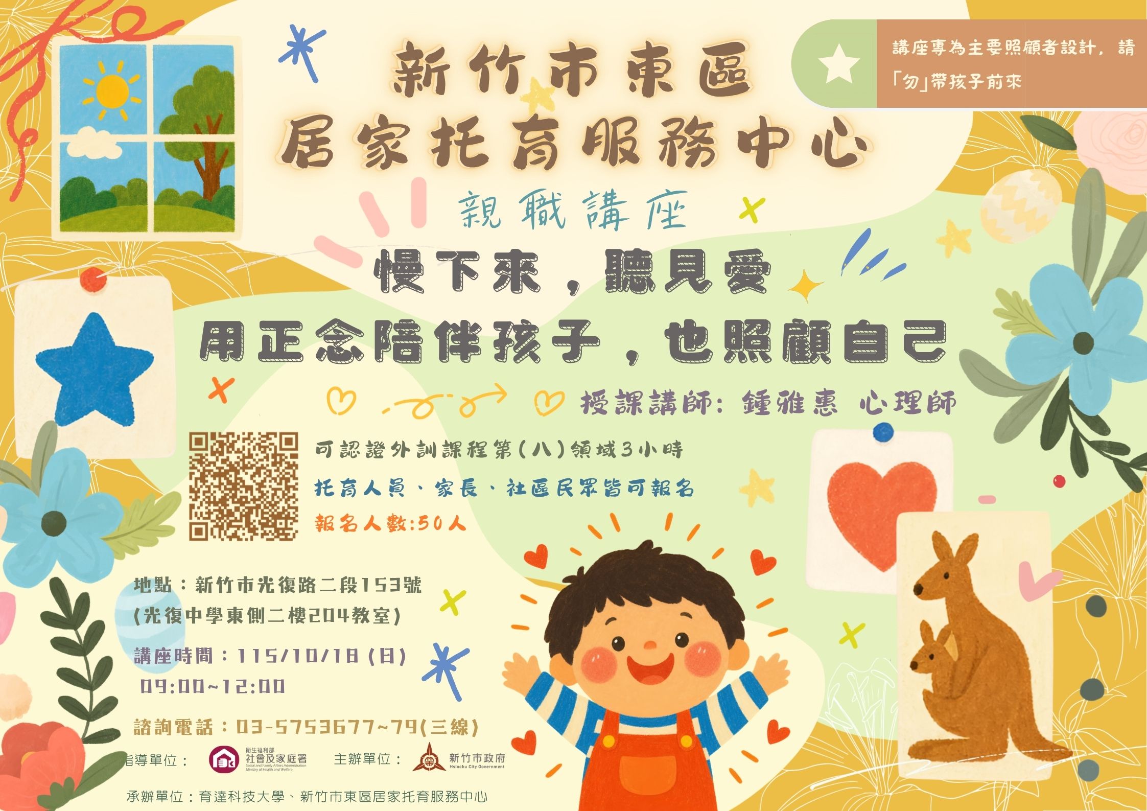 🔔東區中心 115/10/18 「親職講座」慢下來，聽見愛-用正念陪伴孩子，也照顧自己(標題圖檔)