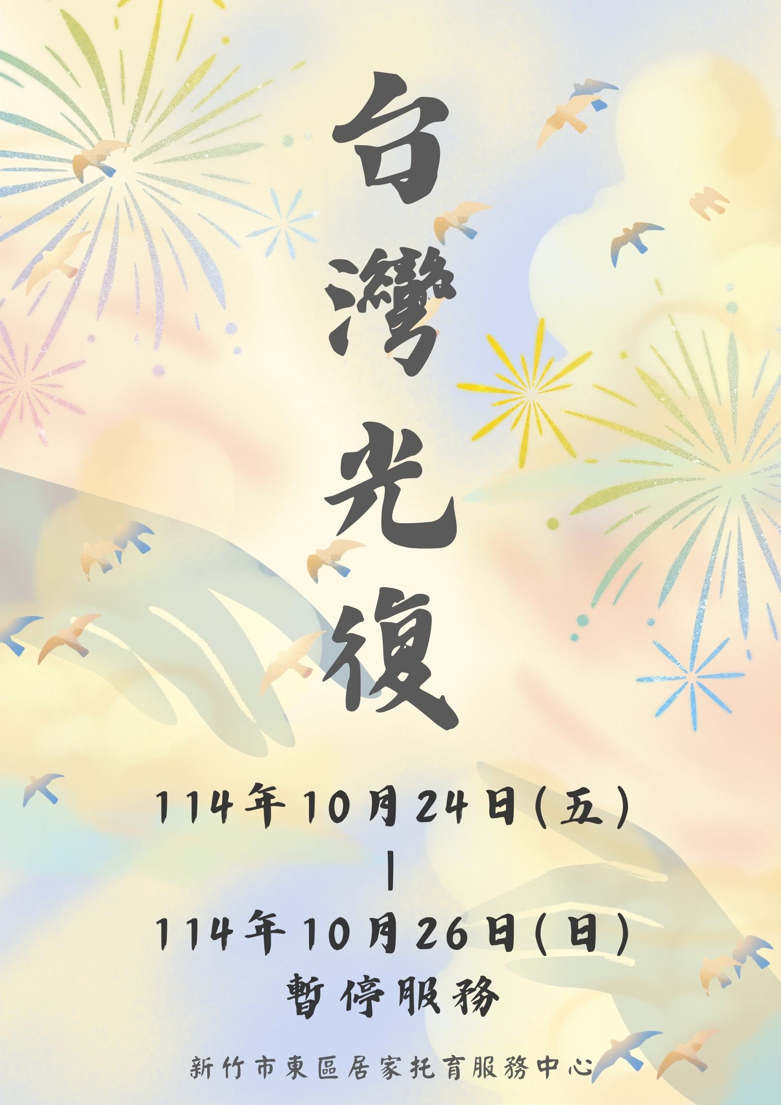 114年度 臺灣光復節連假公告(標題圖檔)