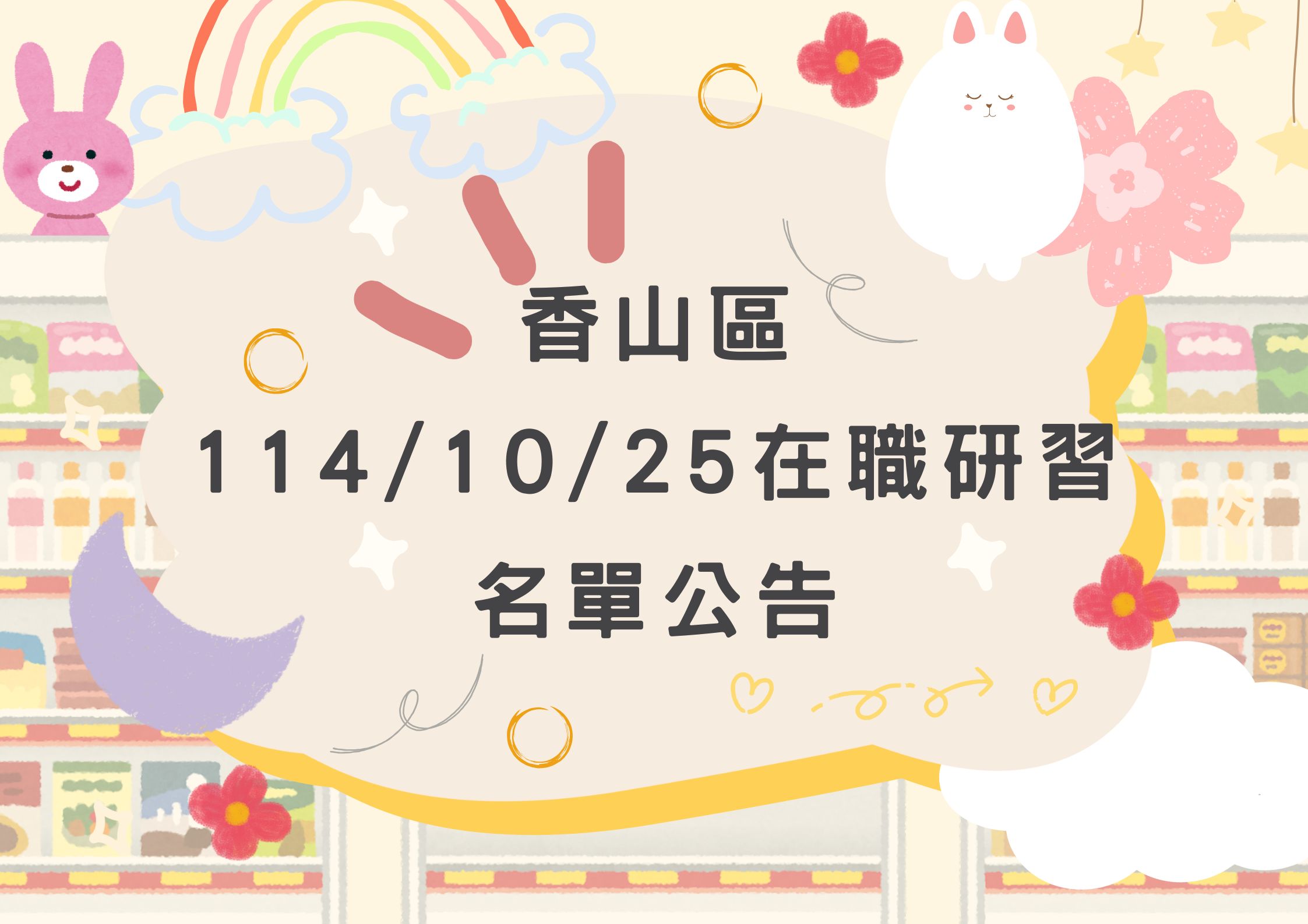 協助轉發 香山區114年10月25日(六)在職研習公告(標題圖檔)