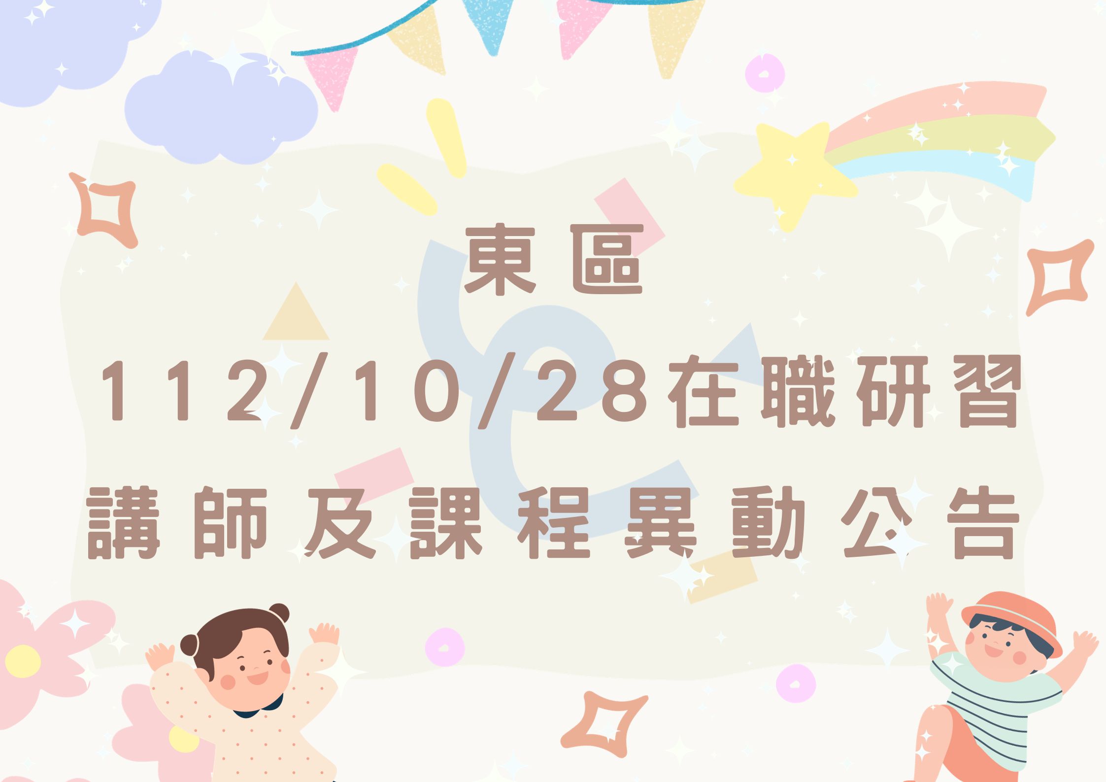 東區中心-112/10/28在職研習課程、講師異動公告(標題圖檔)