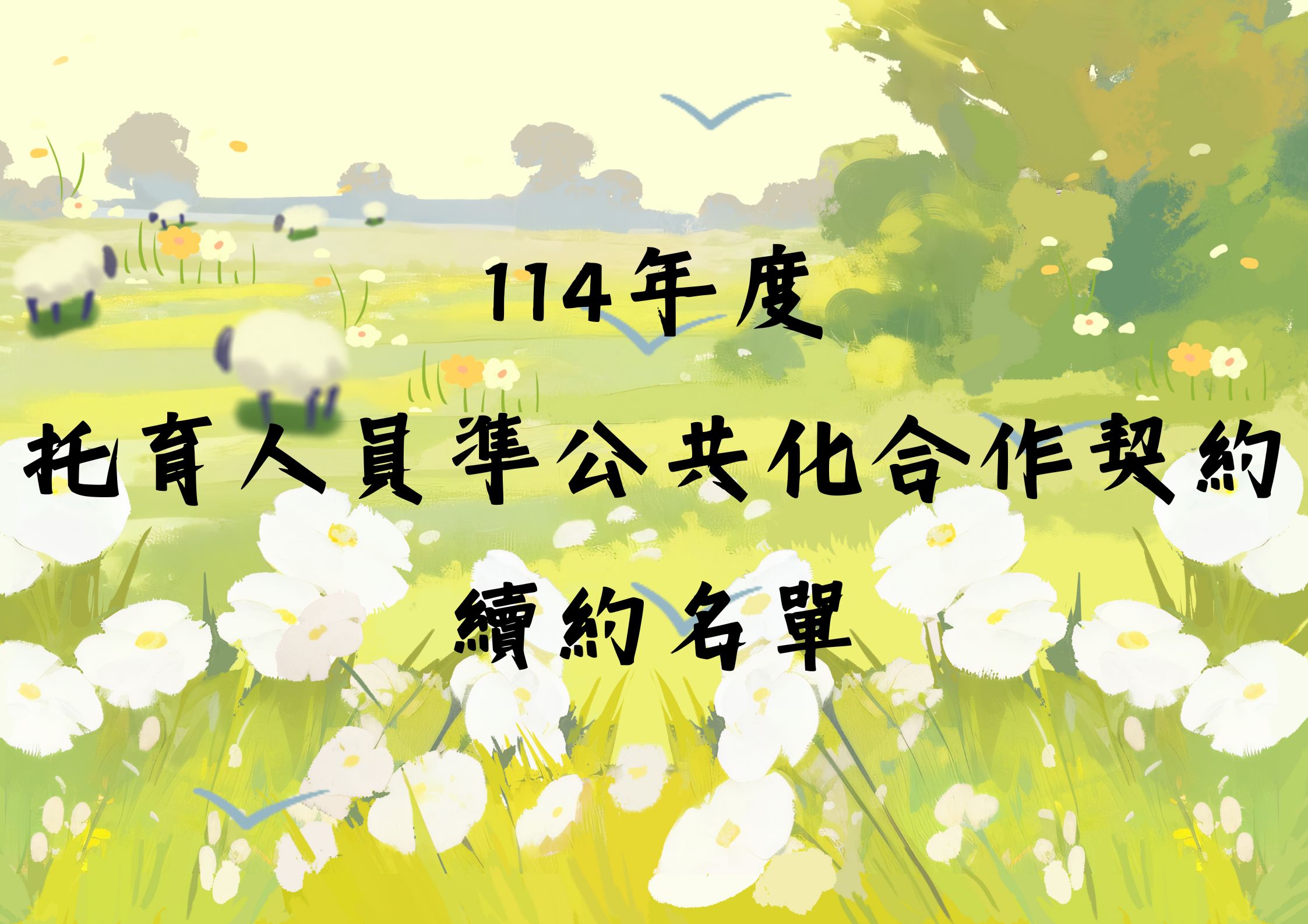 114年度 托育人員準公共化合作契約 續約名單(標題圖檔)