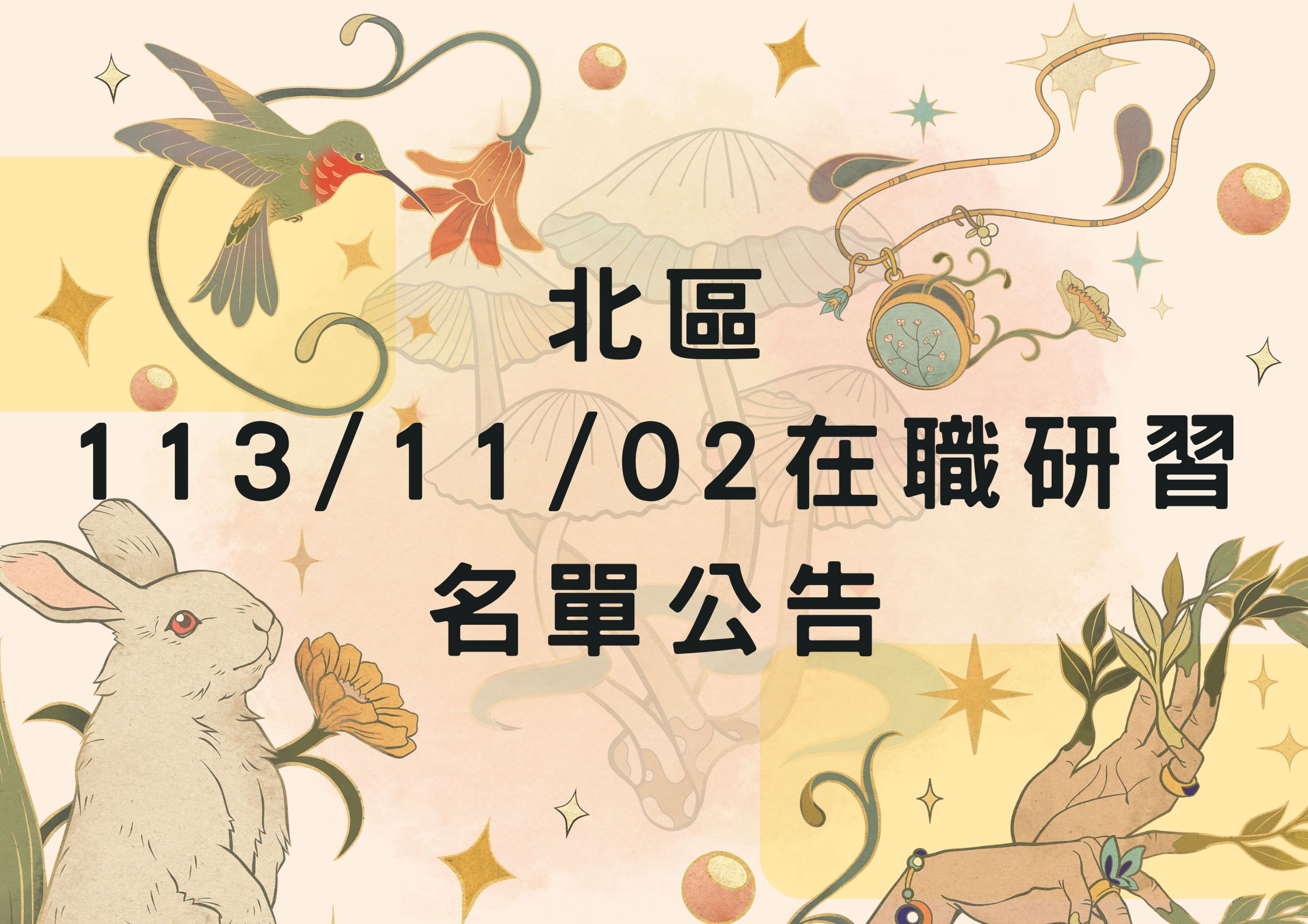 協助轉發 北區113年11月02日(六)在職研習公告(標題圖檔)