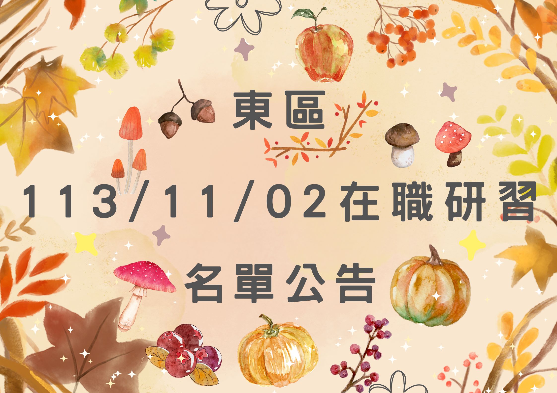 東區中心 113/11/2 在職研習公告(標題圖檔)