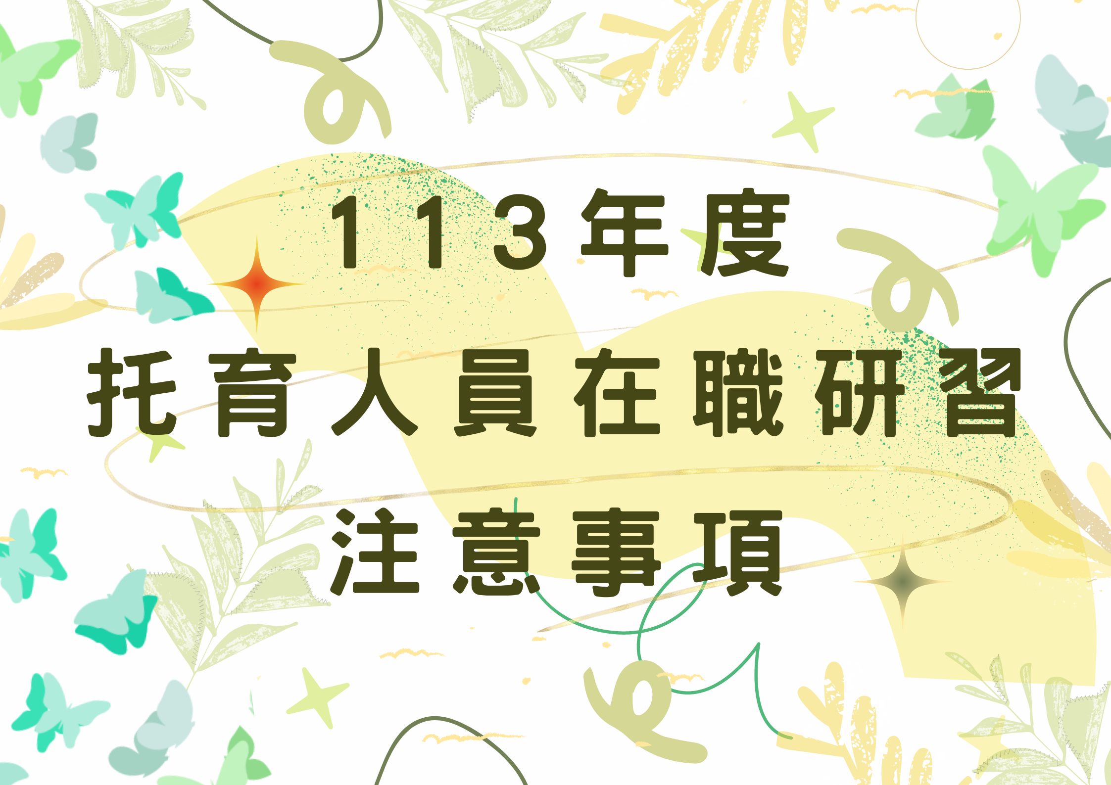 113年度托育人員在職研習注意事項(標題圖檔)