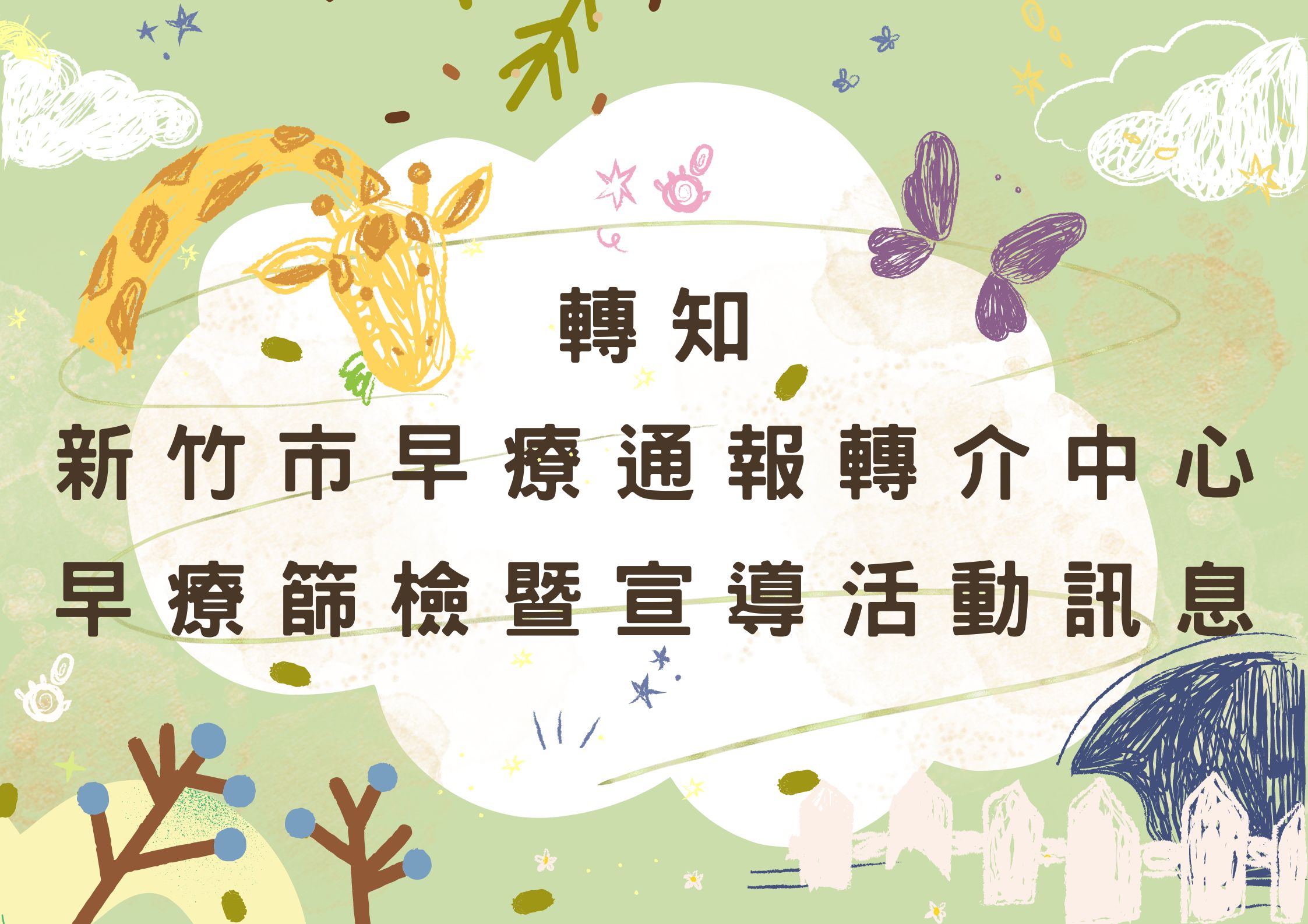 轉知【新竹市早療通報轉介中心早療篩檢暨宣導活動訊息】(標題圖檔)
