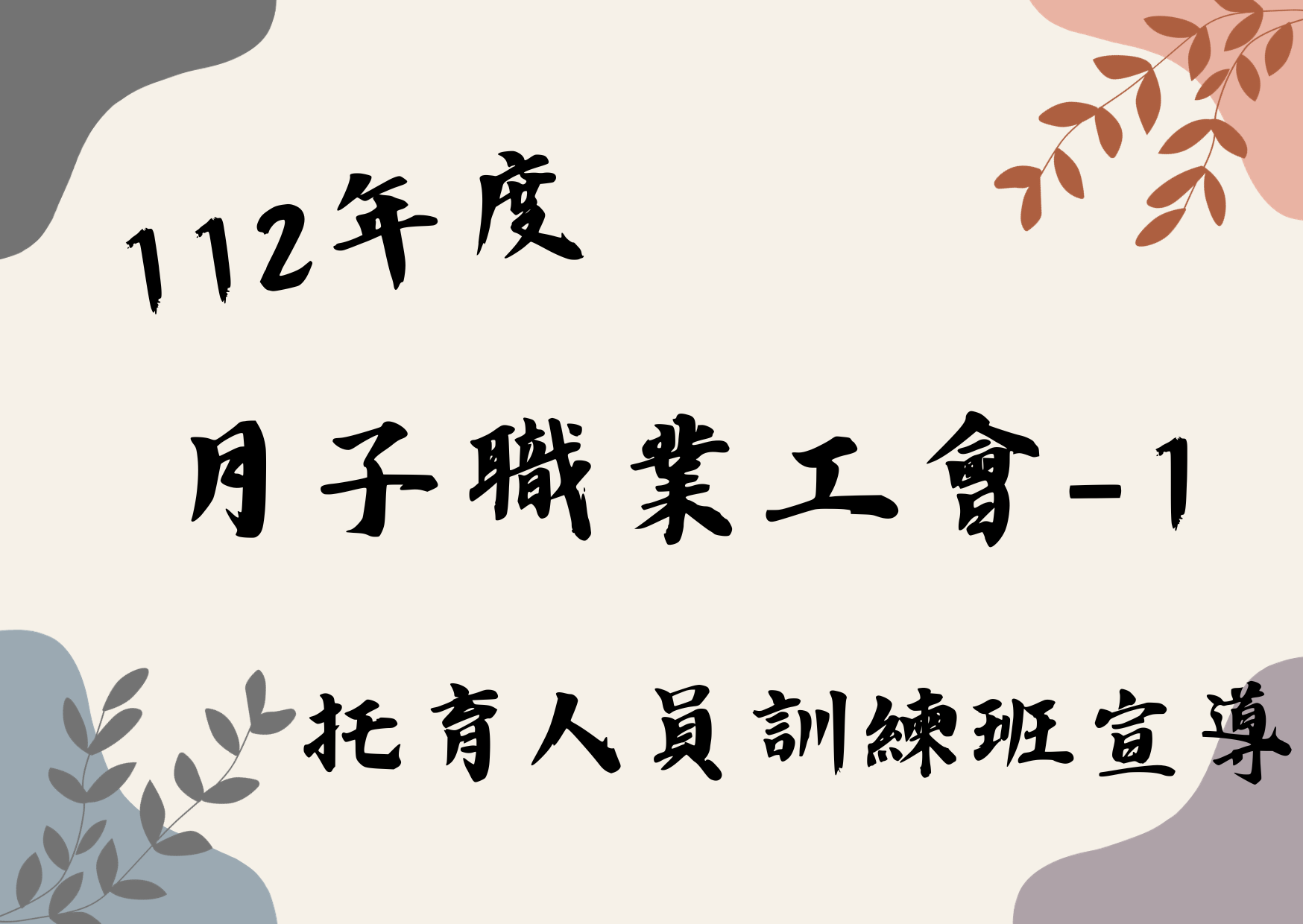 03月17日 月子工會訓練班宣導(標題圖檔)
