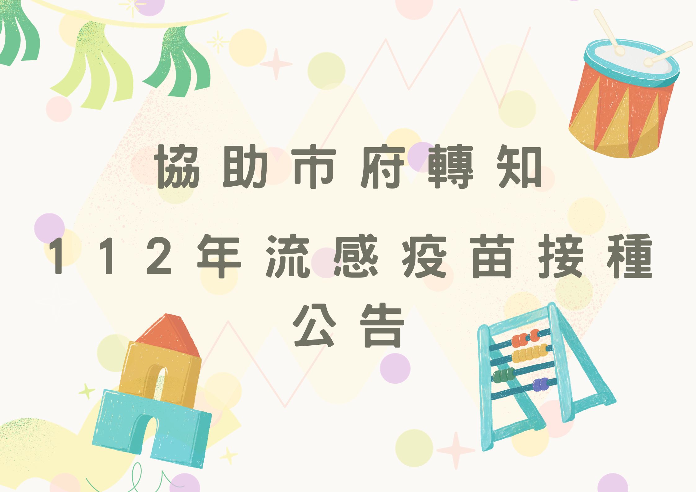 112年流感疫苗接種公告(標題圖檔)