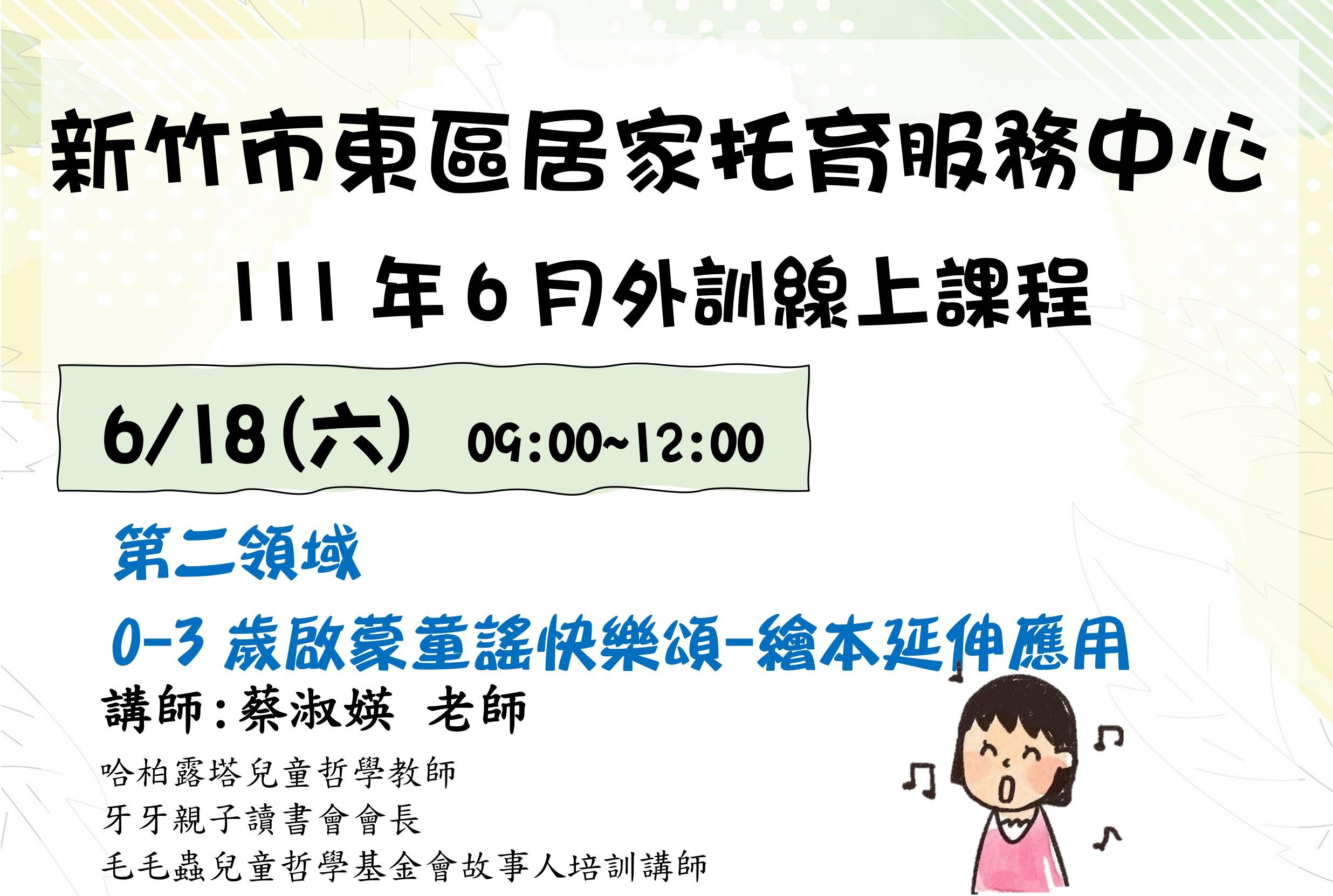 6月18日 0-3歲啟蒙童謠快樂頌-繪本延伸應用(標題圖檔)