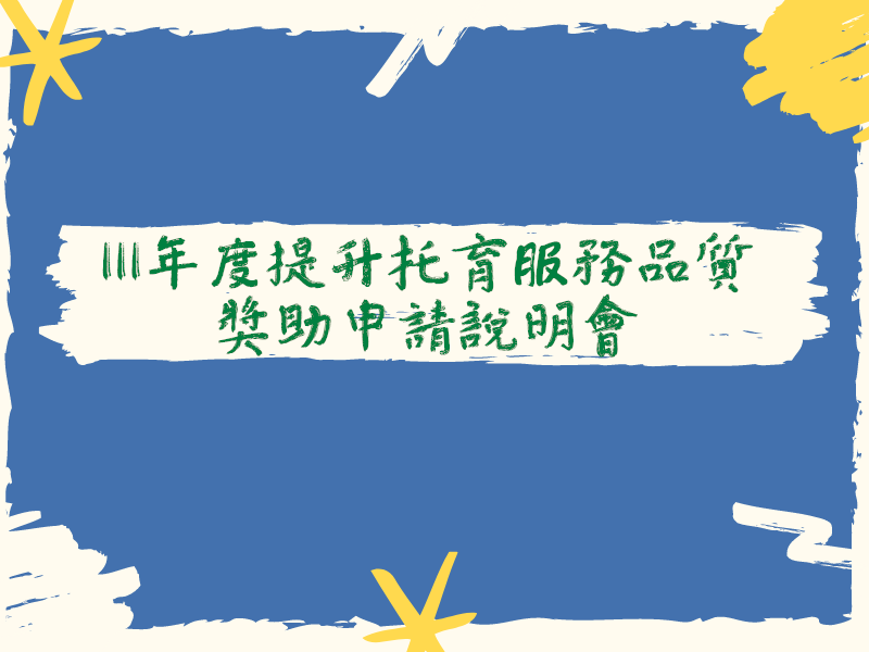 10月08日 111年度提升托育服務品質獎助申請說明會(標題圖檔)
