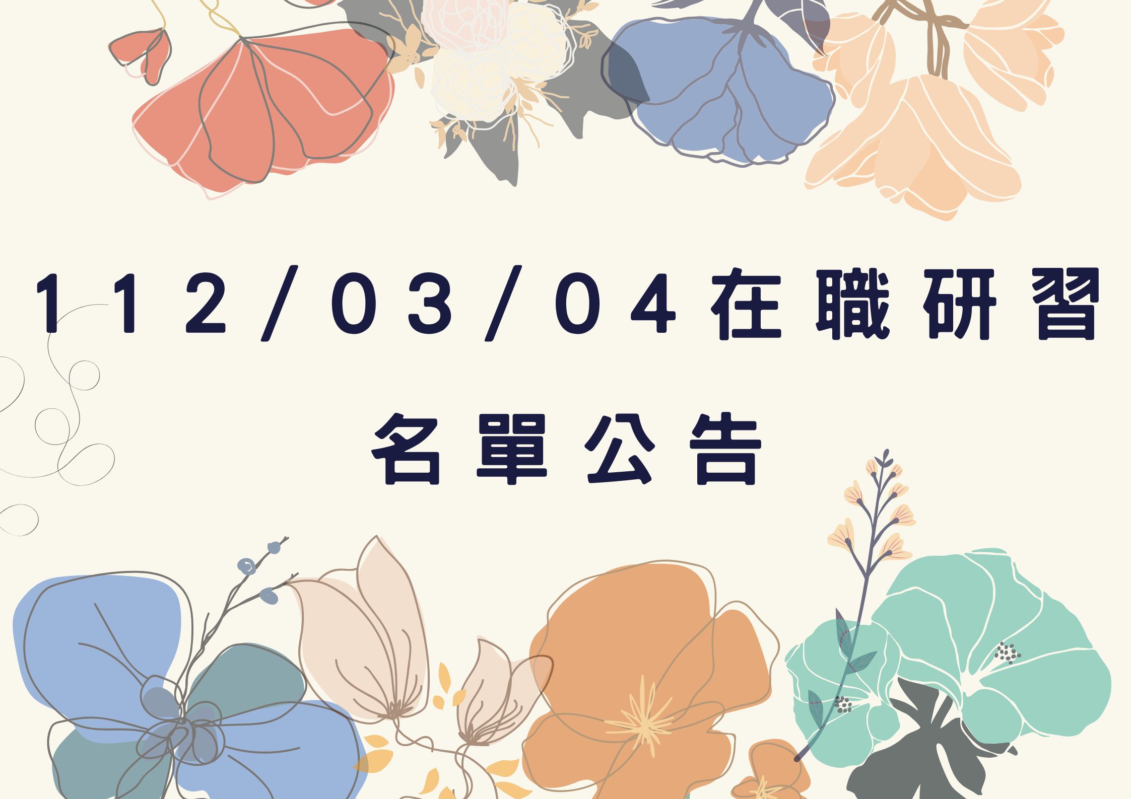 東區中心112/03/04在職研習名單(標題圖檔)