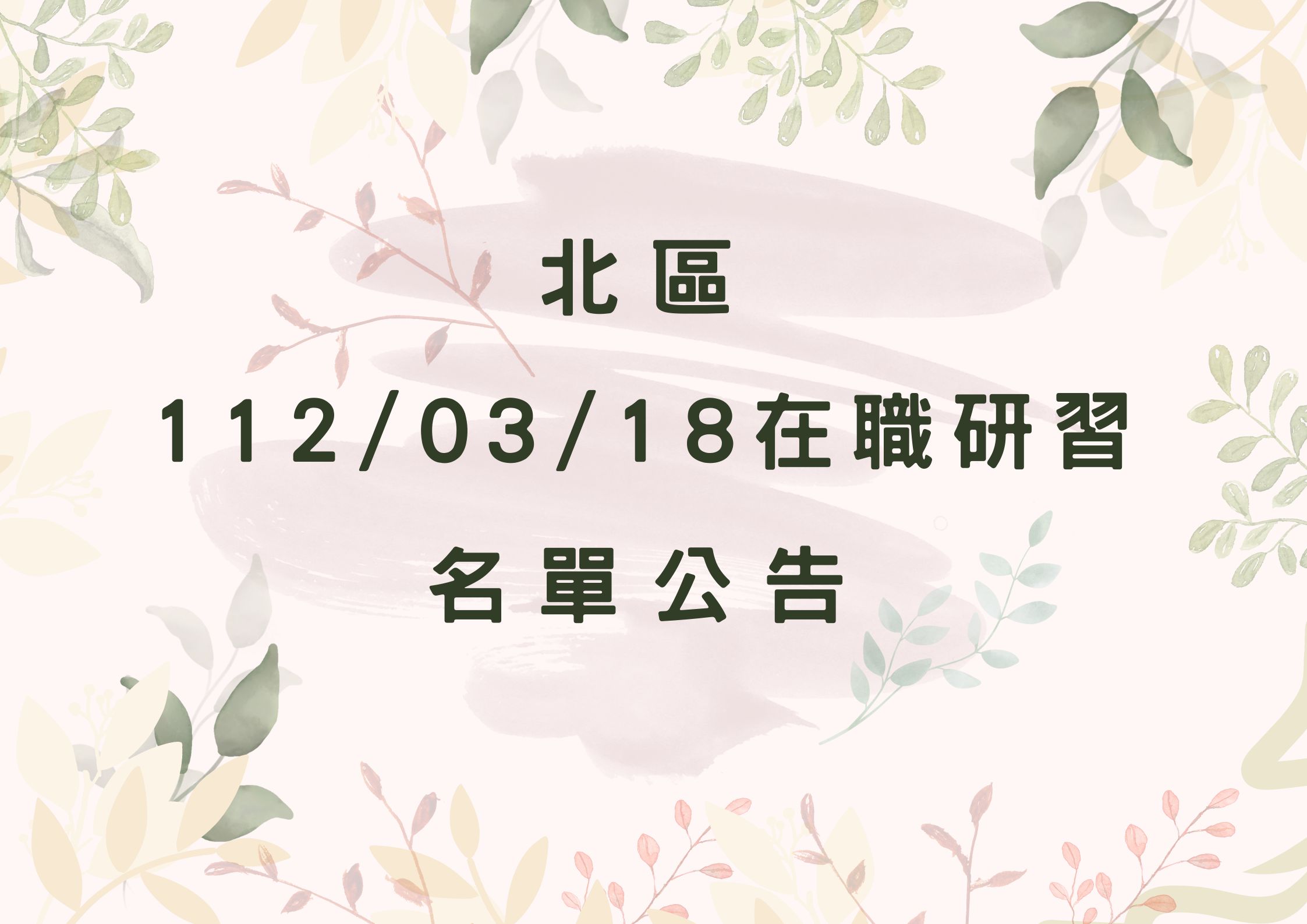 協助轉知北區中心112/03/18在職研習公告(標題圖檔)