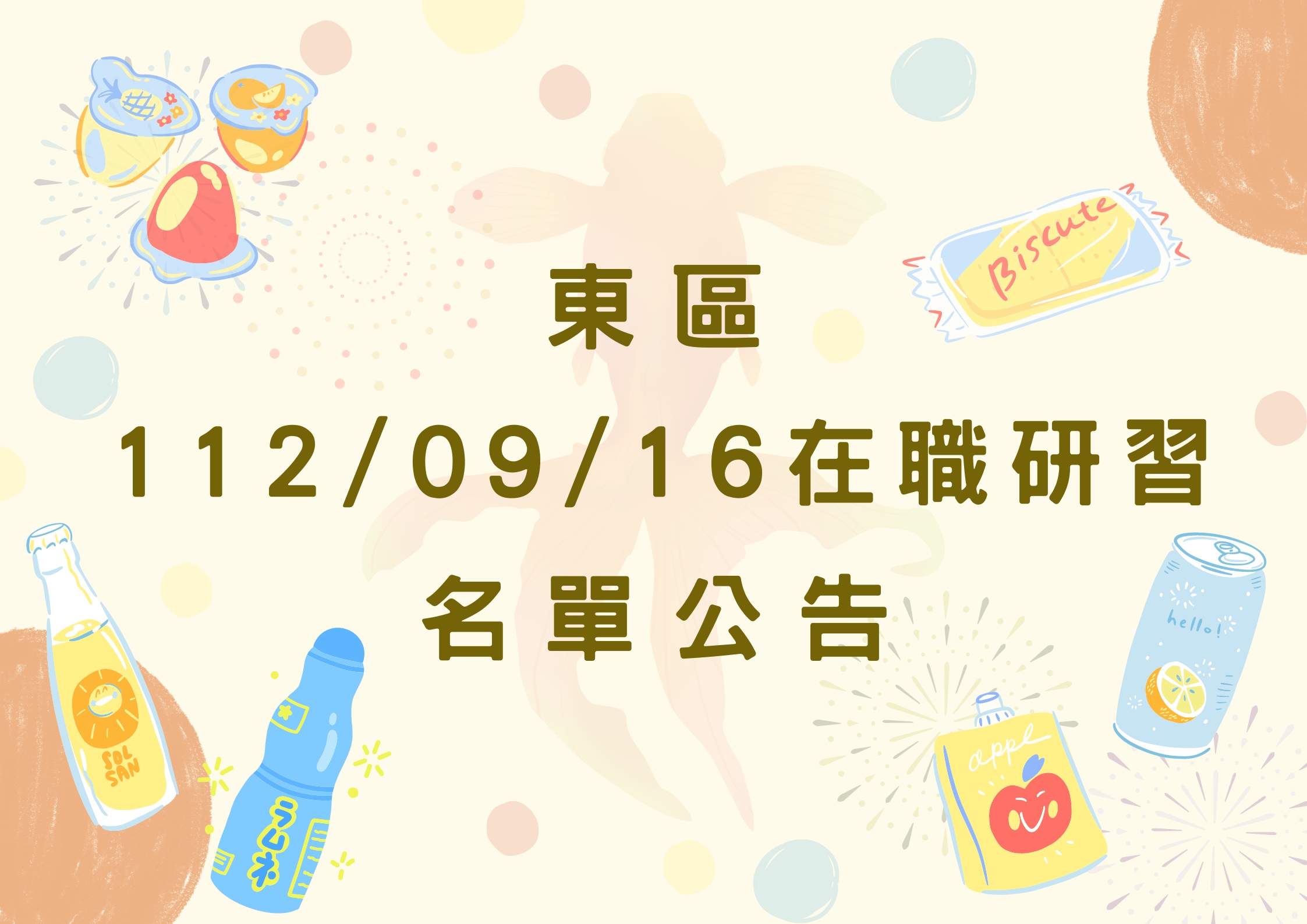東區中心112/09/16在職研習公告(標題圖檔)