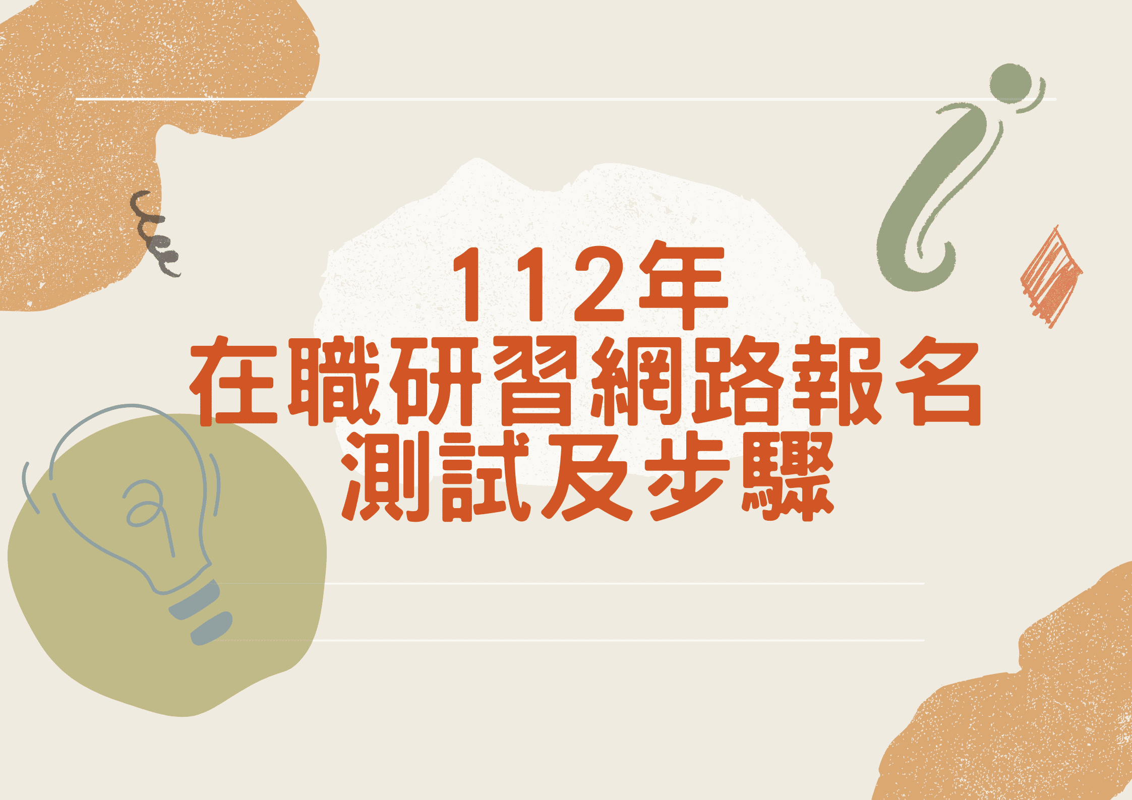112年在職研習網路報名測試相關資訊(標題圖檔)