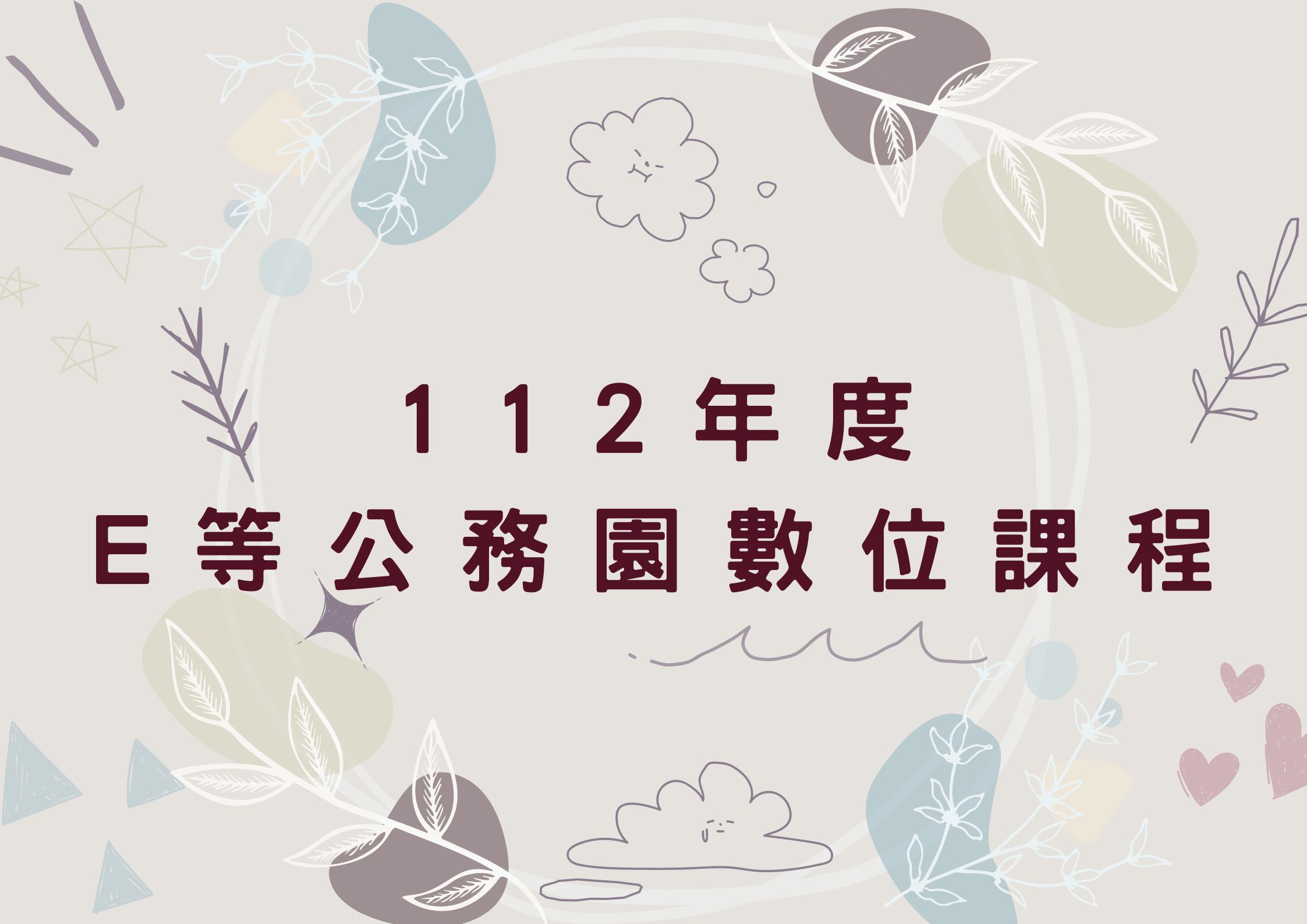 112年度E等公務園數位課程 (標題圖檔)