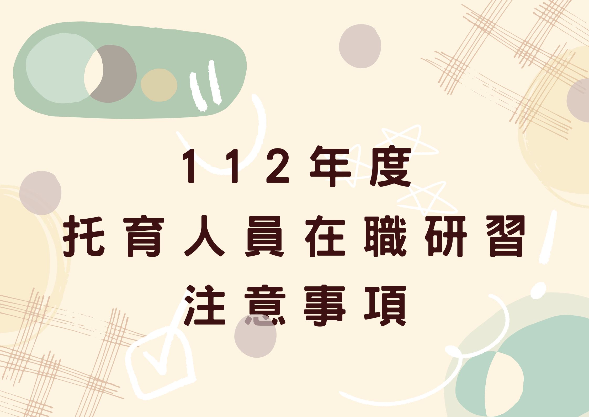 112年度托育人員在職研習注意事項(標題圖檔)
