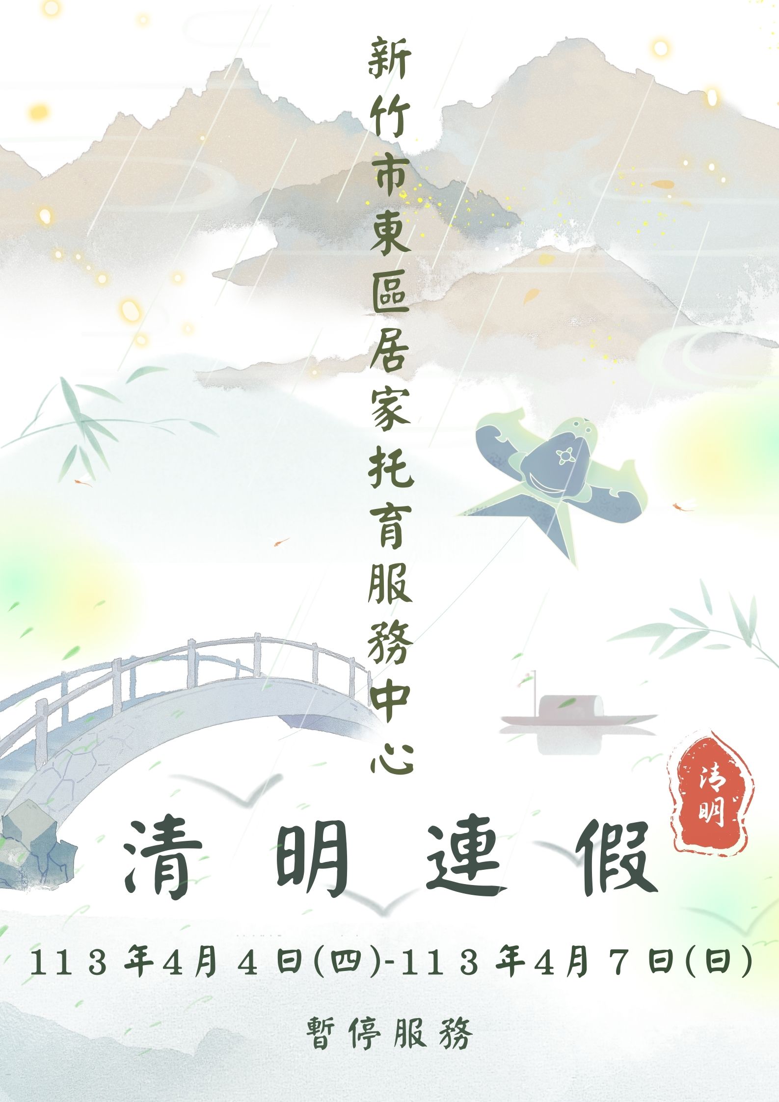 113年度 清明連假暫停服務公告(標題圖檔)