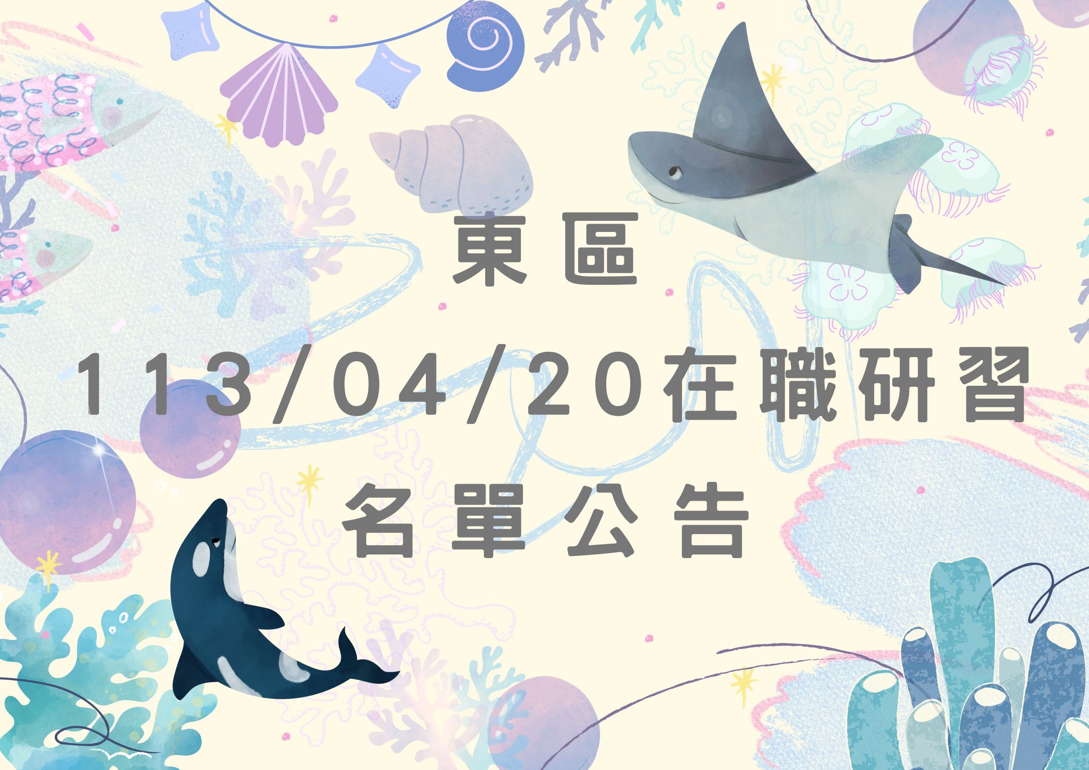 東區中心113/04/20在職研習公告(標題圖檔)