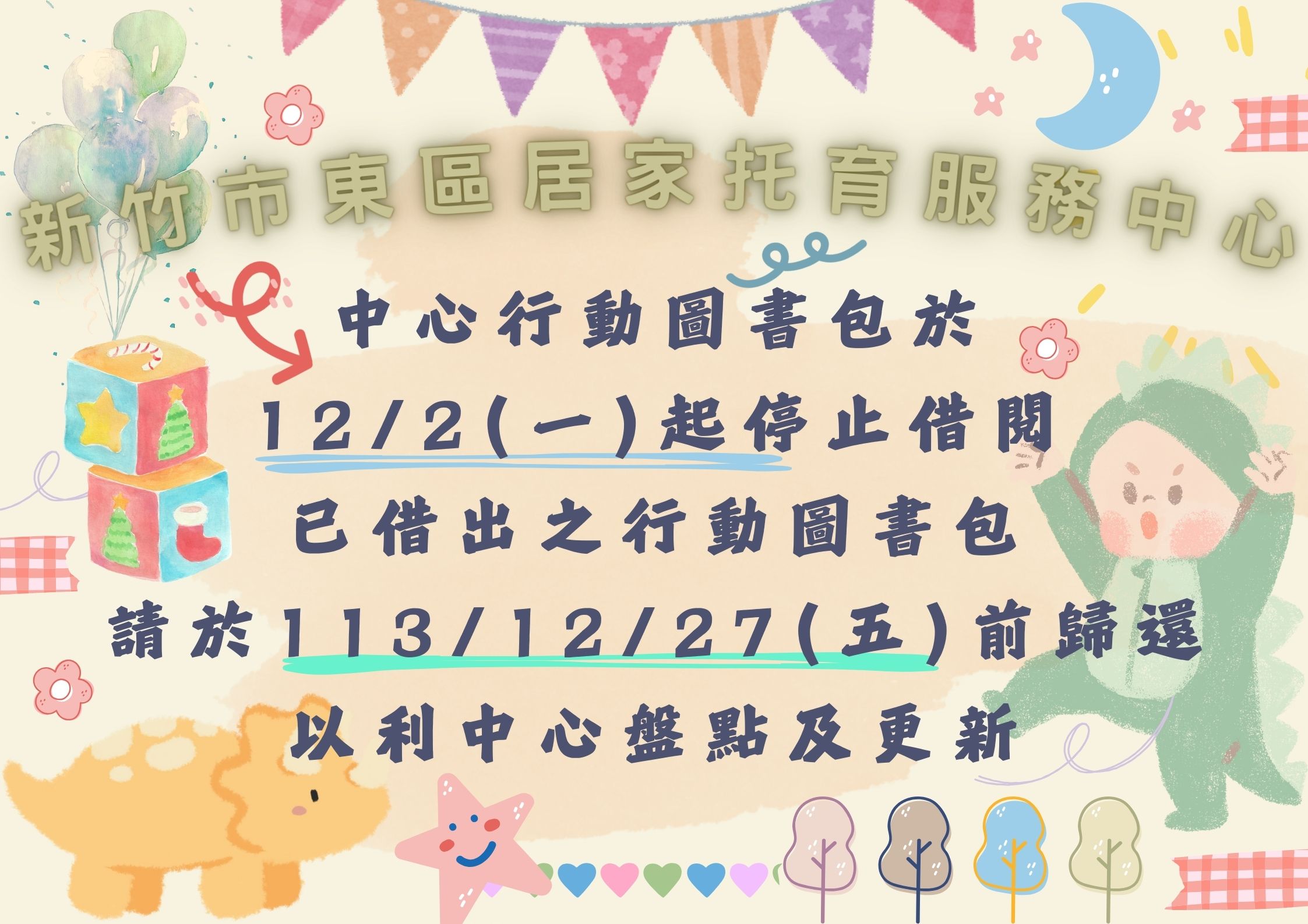 113年度 中心圖書包停止借閱公告(標題圖檔)