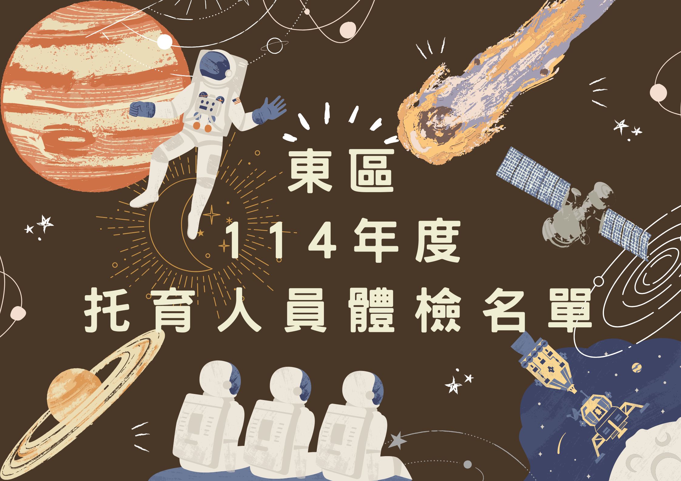 東區中心-114年需體檢名單公告(標題圖檔)