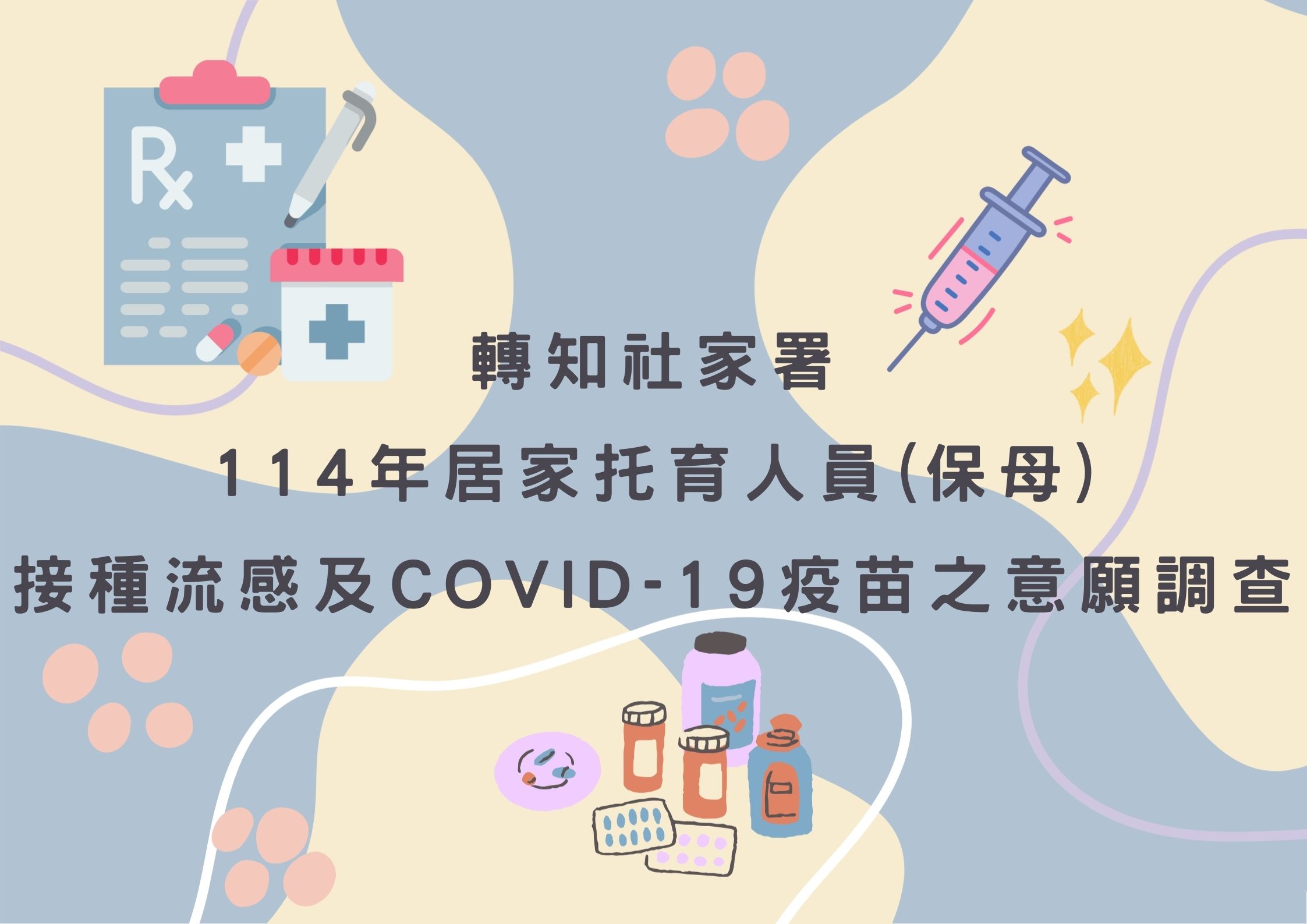 轉知社家署 114年居家托育人員(保母) 接種流感及COVID-19疫苗之意願調查(標題圖檔)