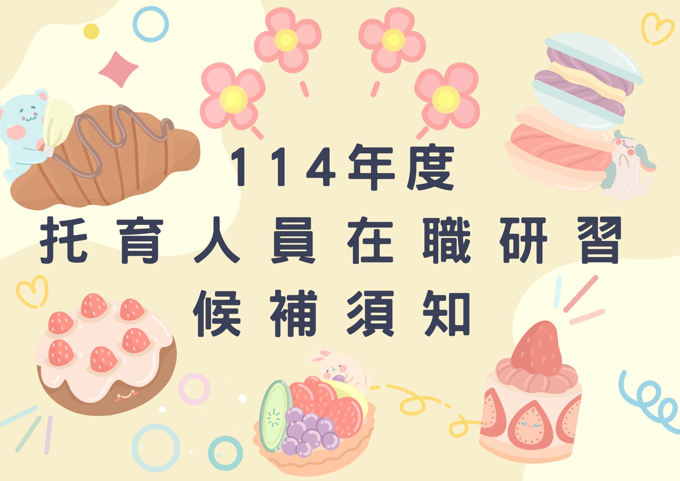 114年度 托育人員在職研習 候補須知(標題圖檔)