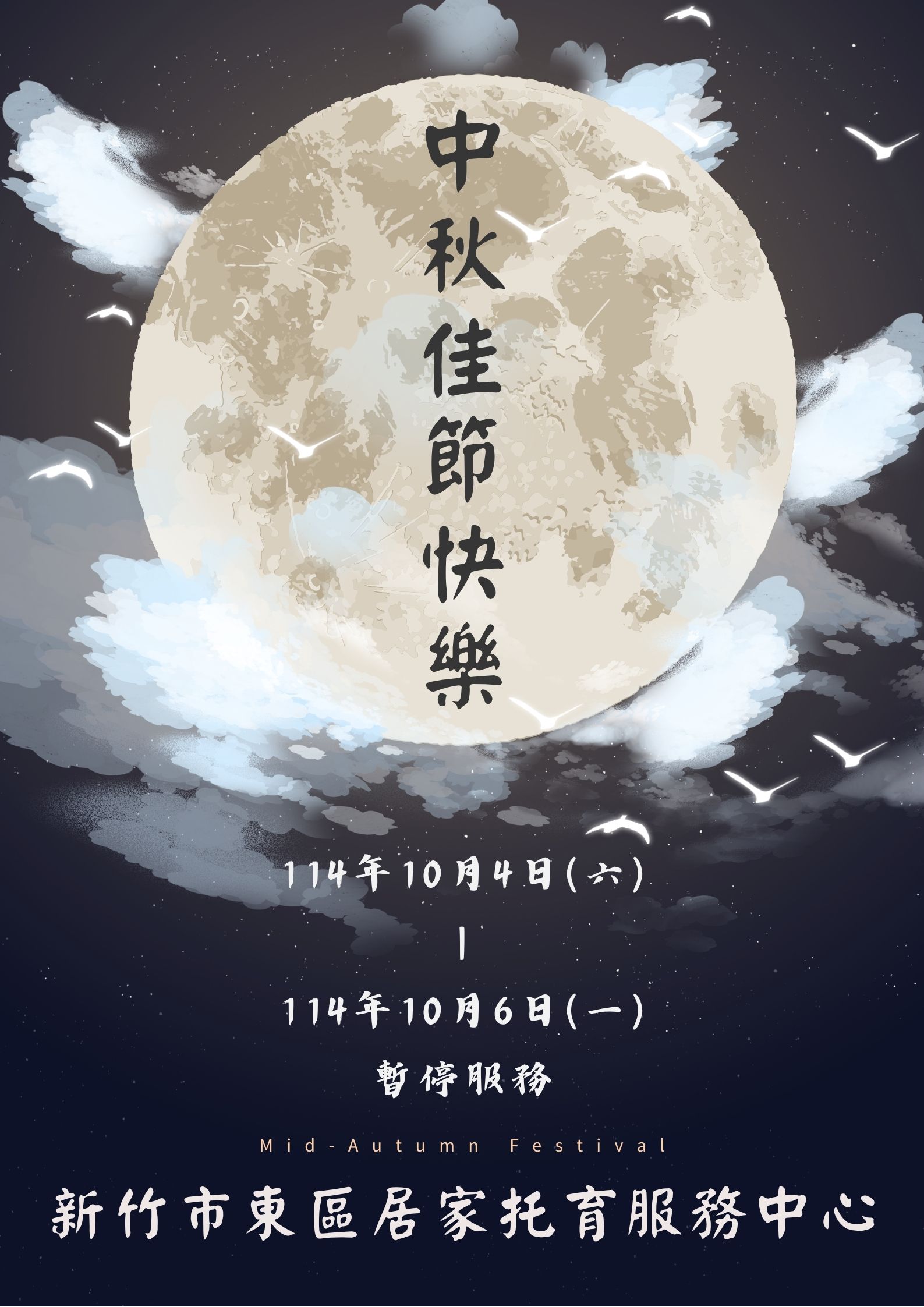 114年度 中秋連假暫停服務公告(標題圖檔)