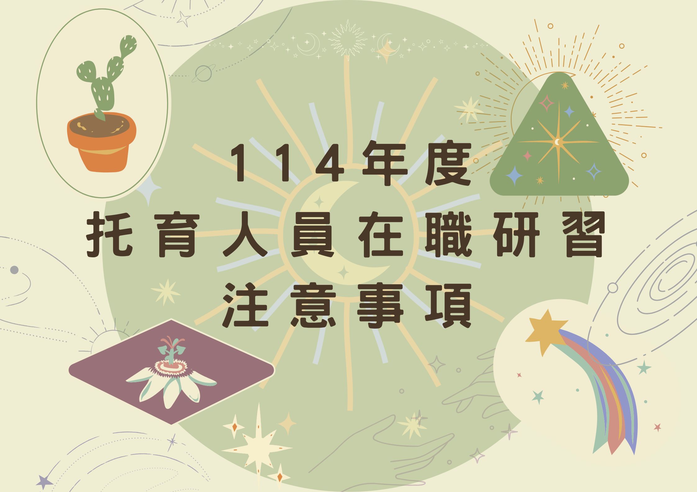 114年度托育人員在職研習注意事項(標題圖檔)