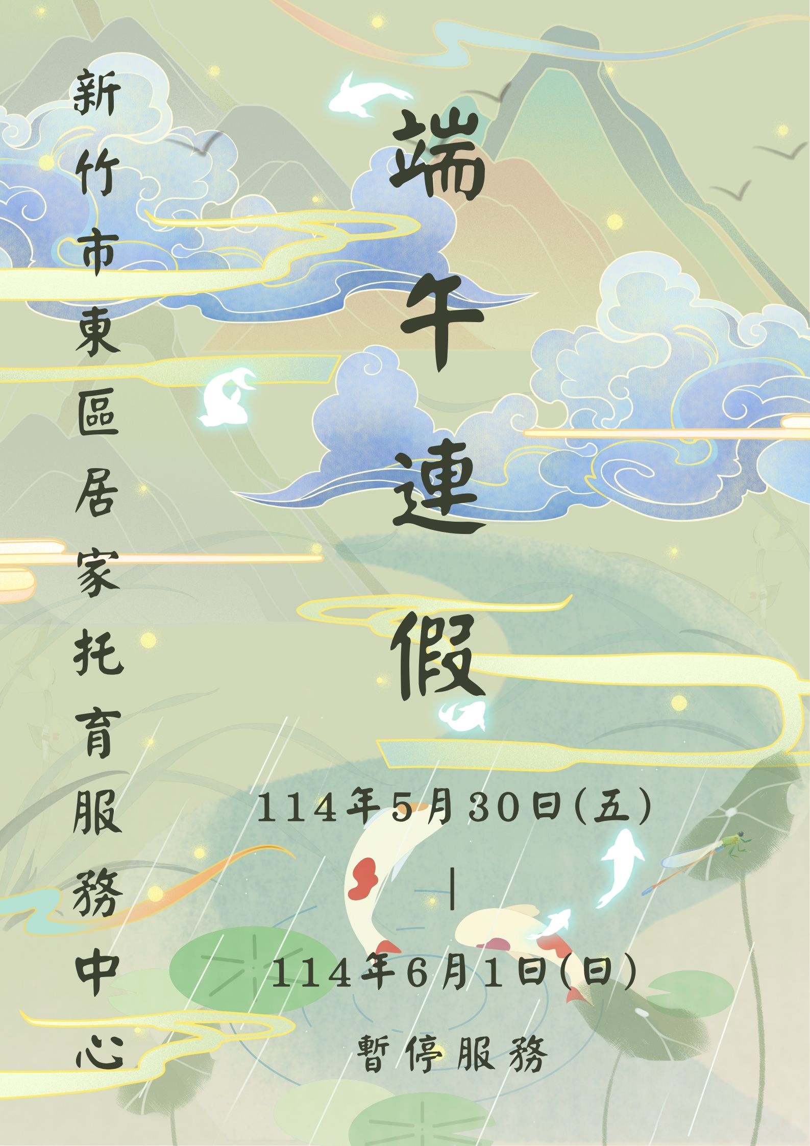 114年度 端午連假暫停服務公告(標題圖檔)